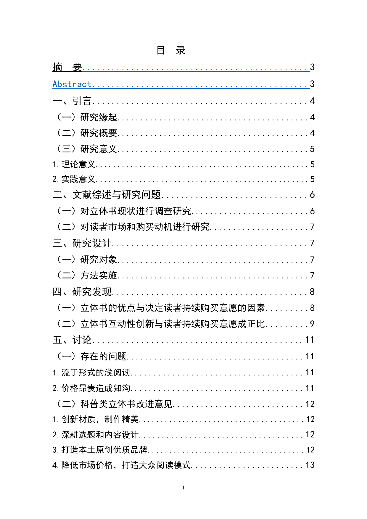 科普类立体书互动性创新与读者持续购买意愿关系研究-11084字.doc 第1页