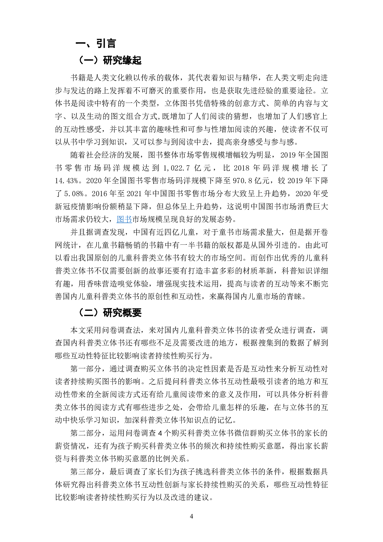 科普类立体书互动性创新与读者持续购买意愿关系研究-11084字.doc 第4页