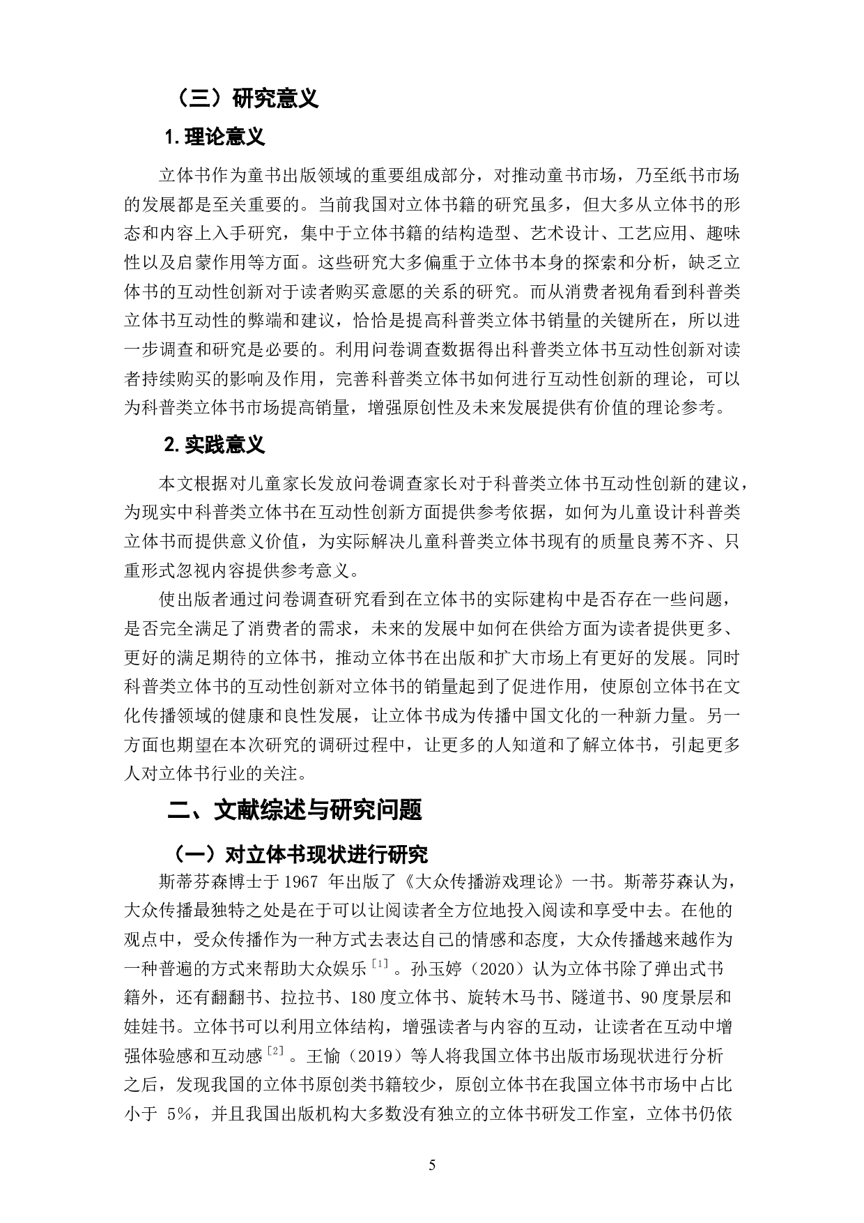 科普类立体书互动性创新与读者持续购买意愿关系研究-11084字.doc 第5页