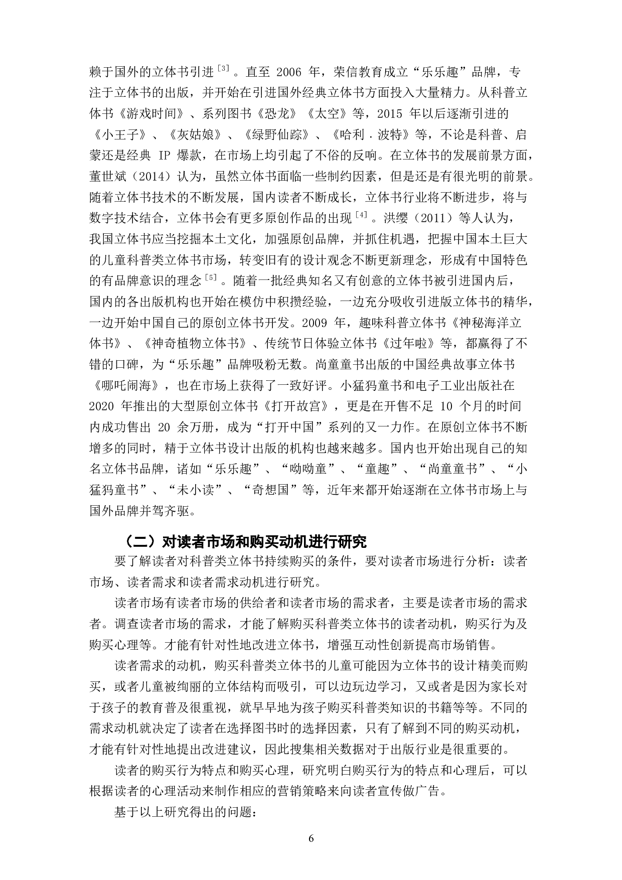 科普类立体书互动性创新与读者持续购买意愿关系研究-11084字.doc 第6页