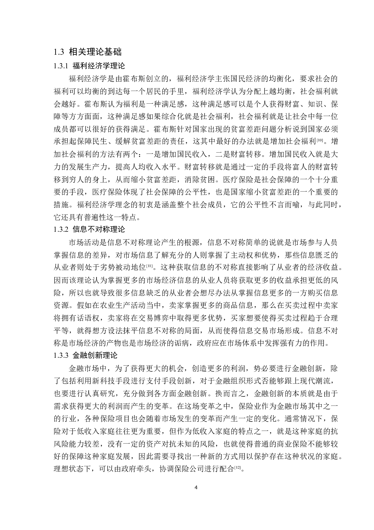 石家庄市基本医疗保险制度存在的问题及对策分析-13071字.docx 第7页