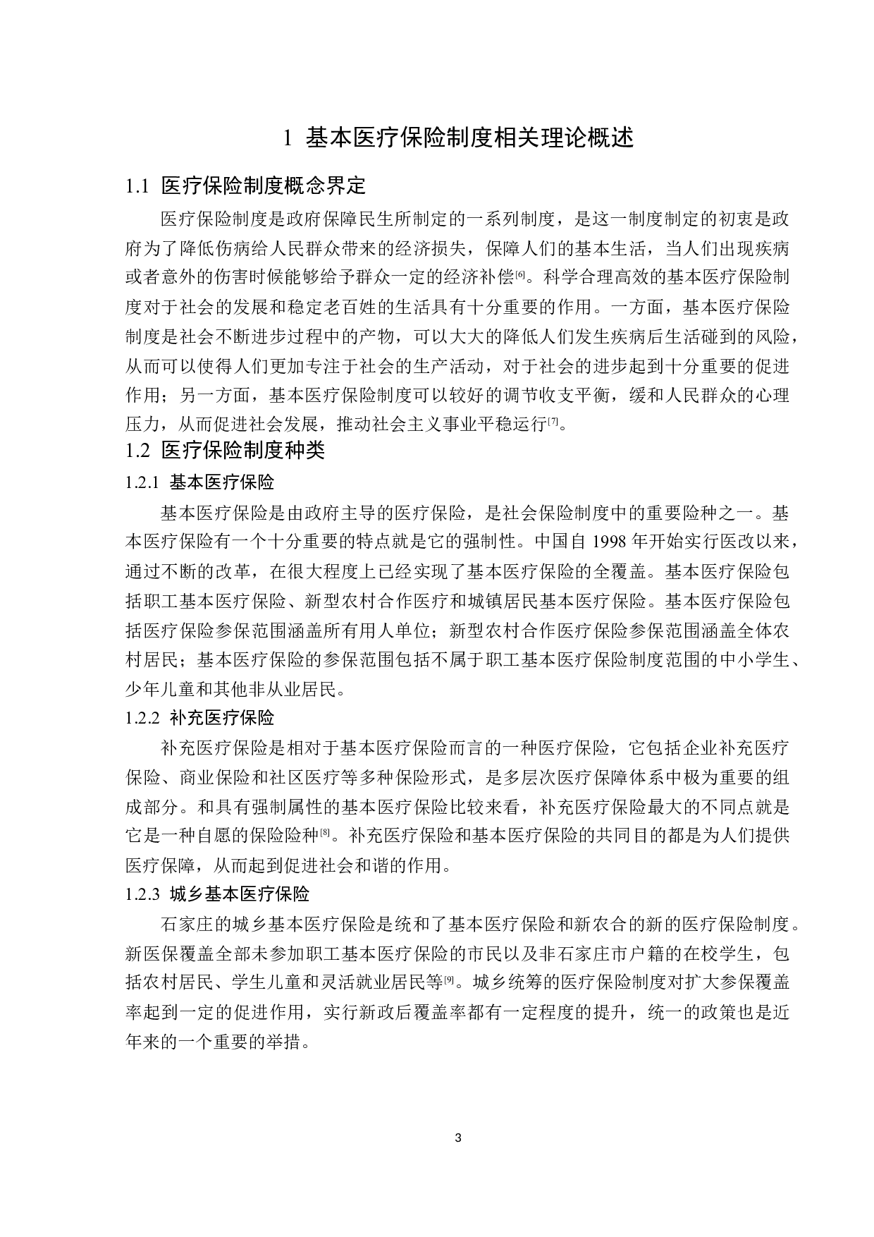 石家庄市基本医疗保险制度存在的问题及对策分析-13071字.docx 第6页