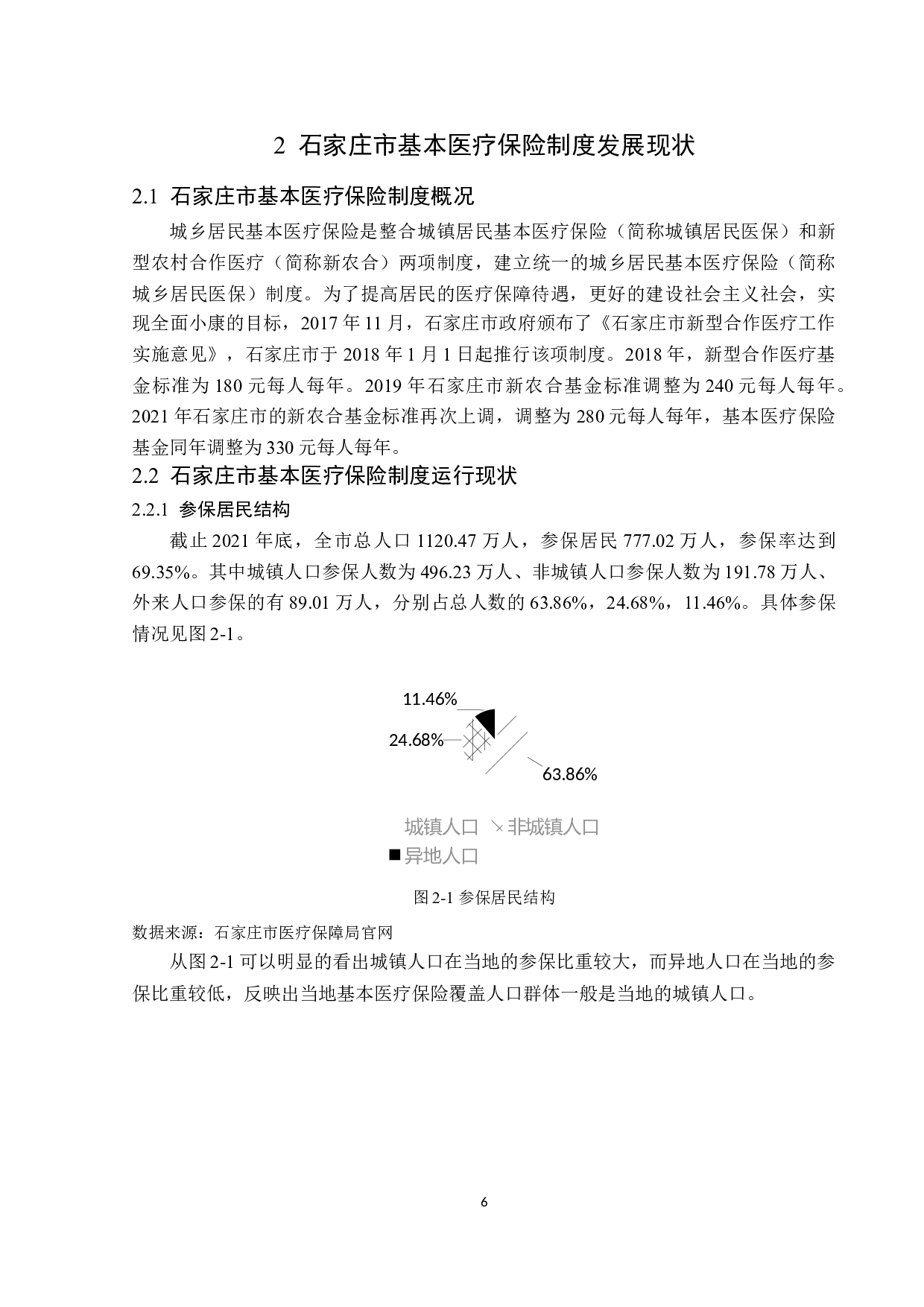 石家庄市基本医疗保险制度存在的问题及对策分析-13071字.docx 第9页