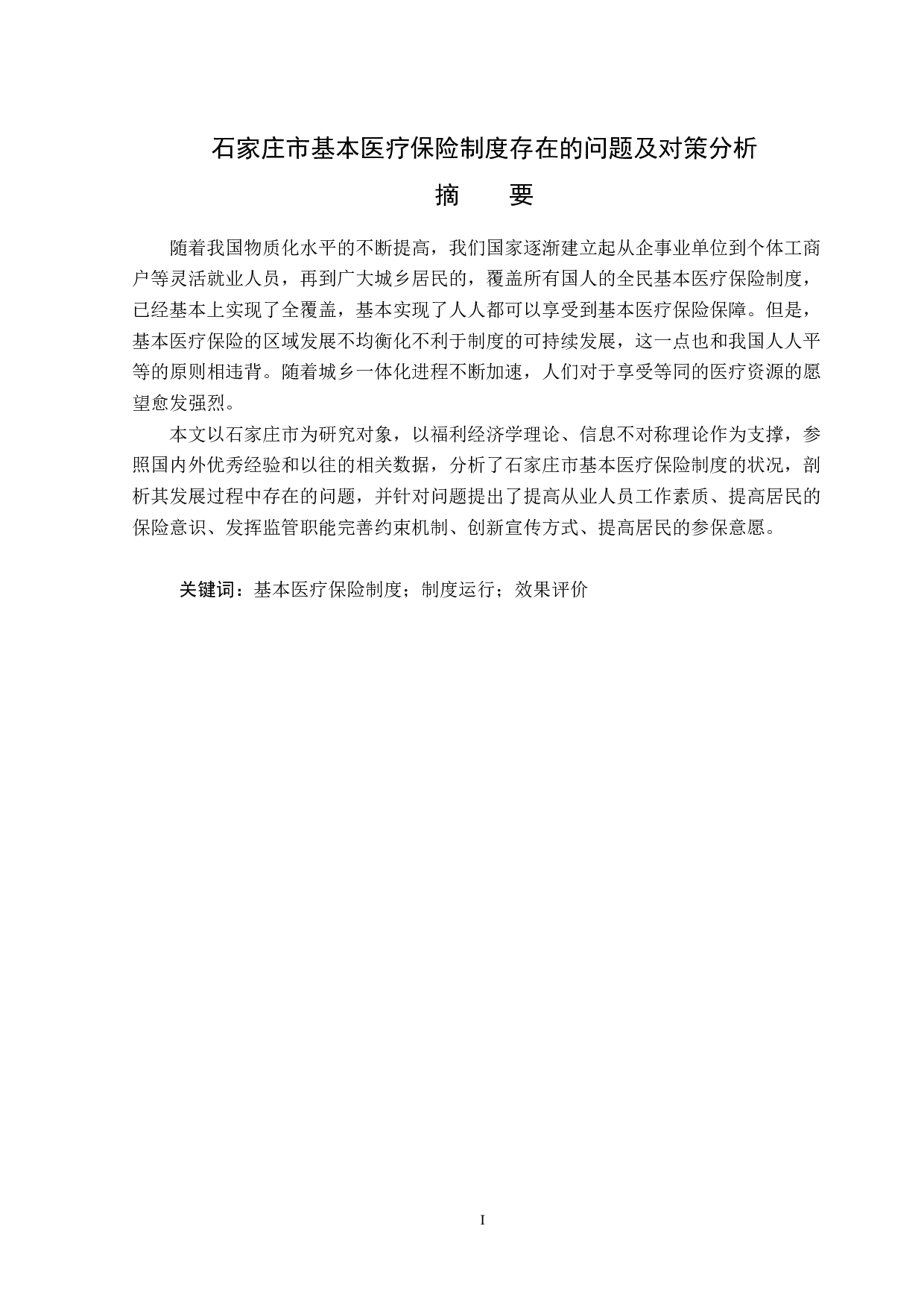 石家庄市基本医疗保险制度存在的问题及对策分析-13071字.docx 第1页