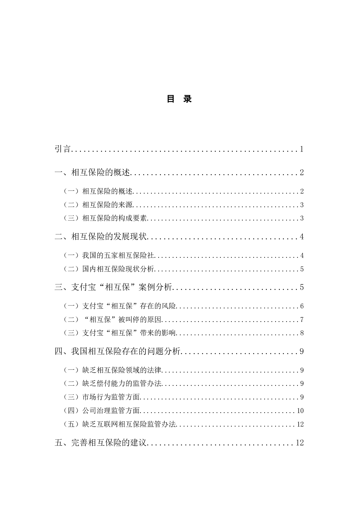 相互保险存在的问题分析&mdash;&mdash;以支付宝&ldquo;相互保&rdquo;为例-13345字.docx 第4页