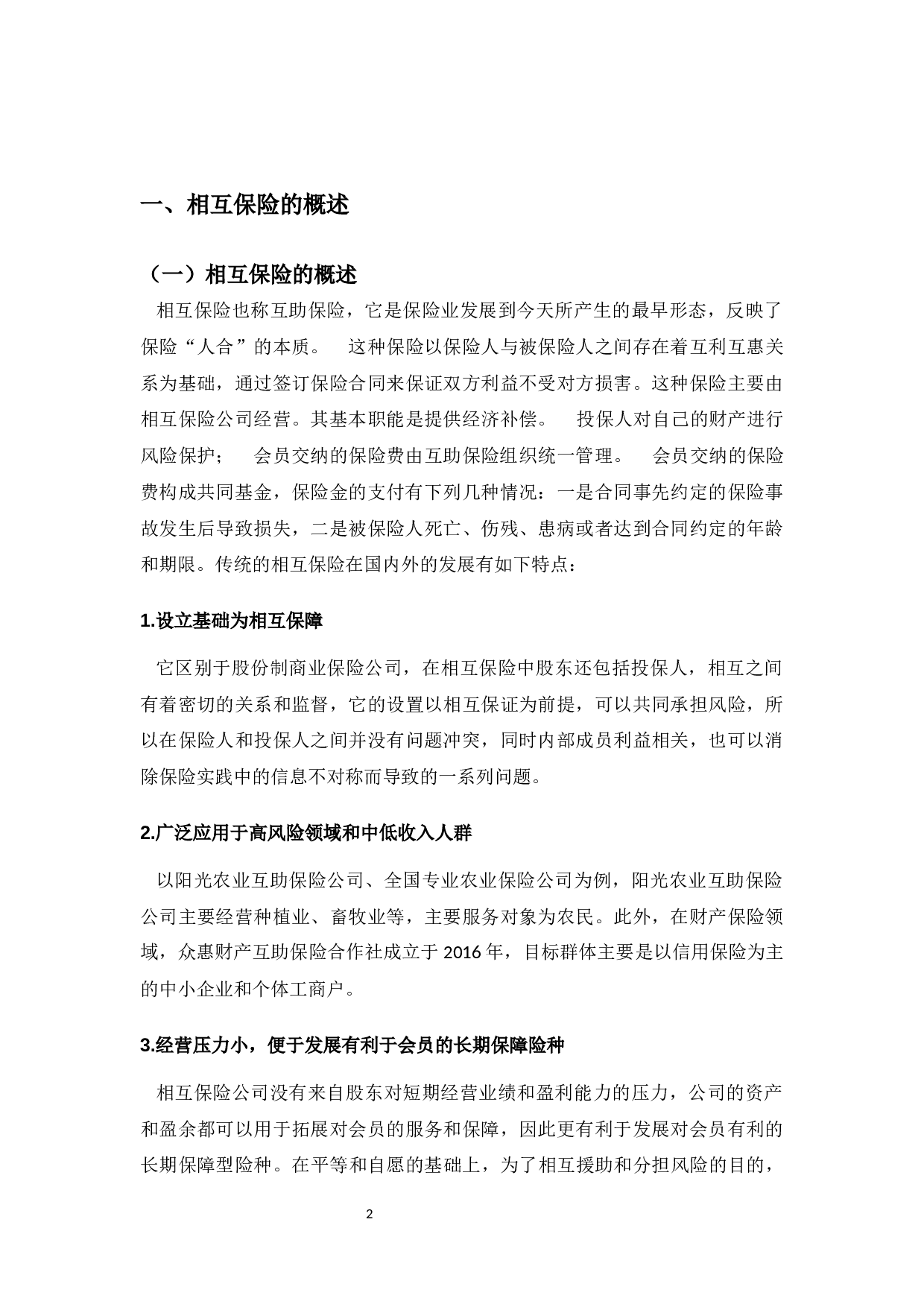 相互保险存在的问题分析&mdash;&mdash;以支付宝&ldquo;相互保&rdquo;为例-13345字.docx 第8页