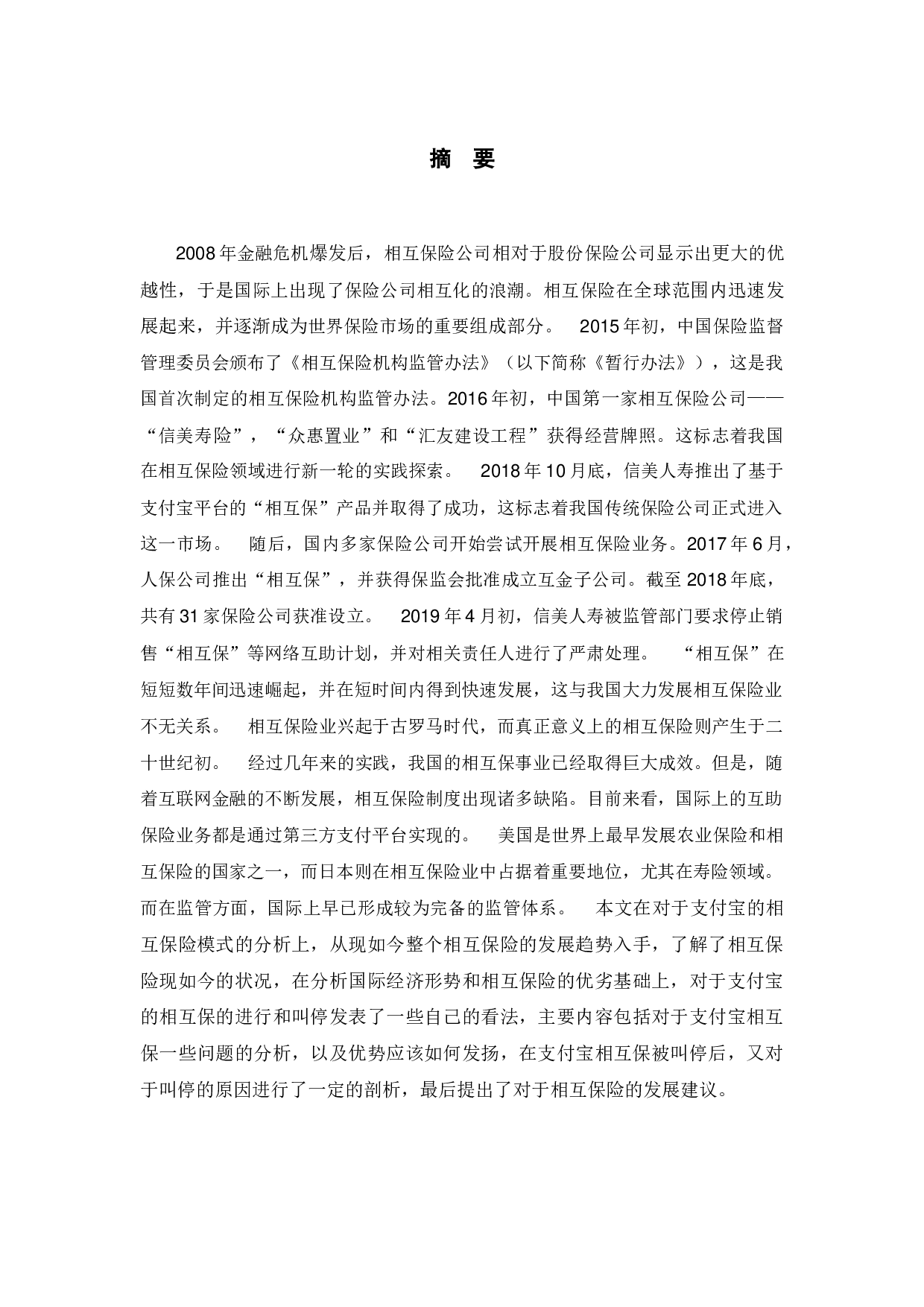 相互保险存在的问题分析&mdash;&mdash;以支付宝&ldquo;相互保&rdquo;为例-13345字.docx 第1页