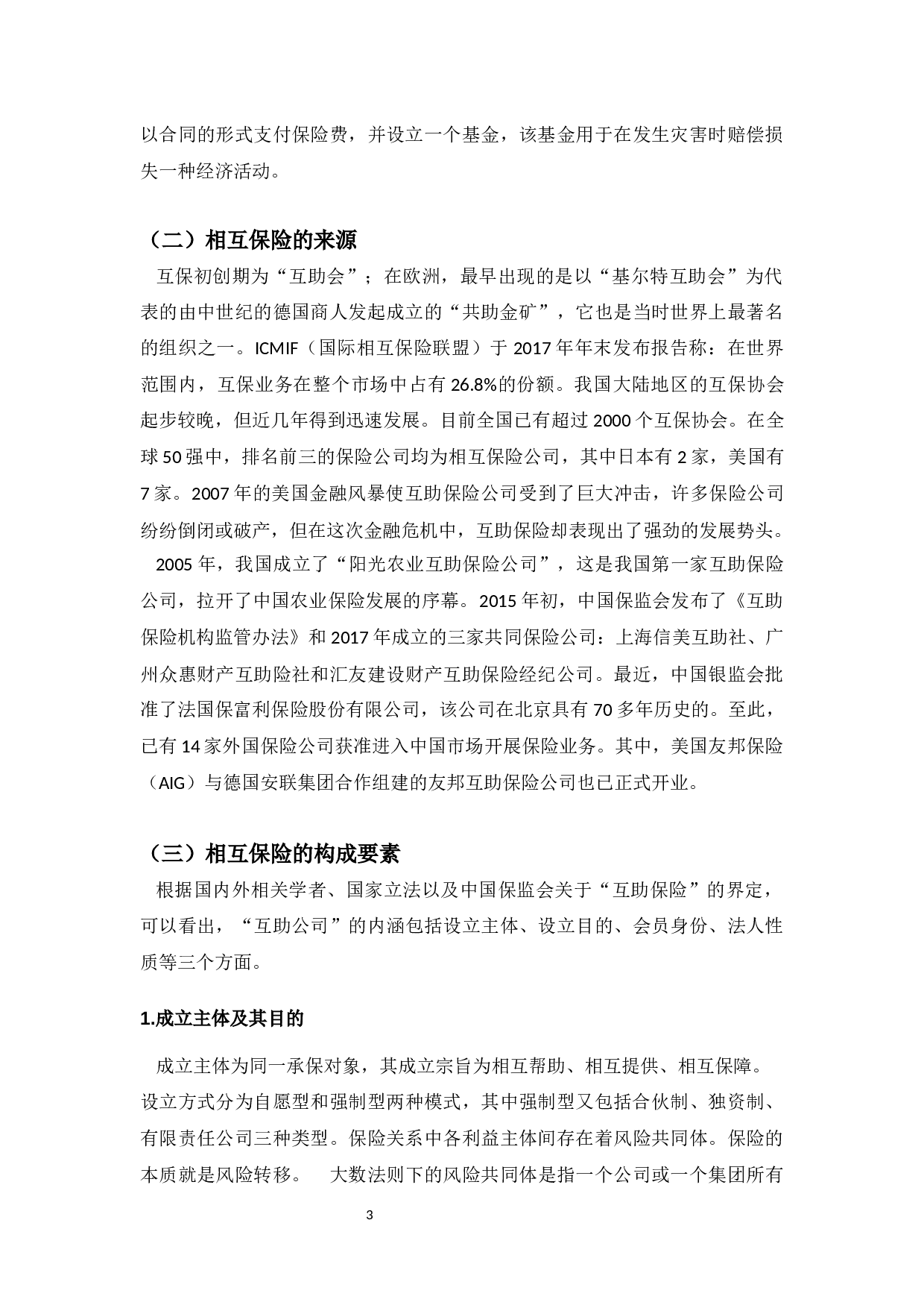 相互保险存在的问题分析&mdash;&mdash;以支付宝&ldquo;相互保&rdquo;为例-13345字.docx 第9页