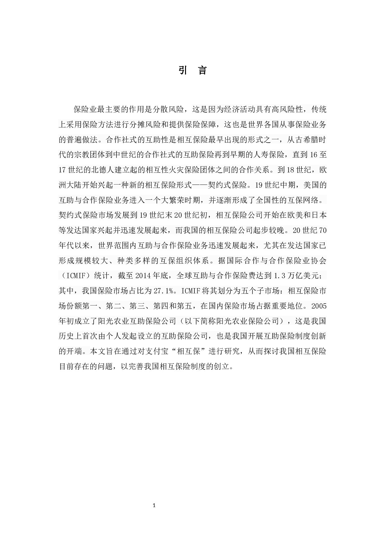 相互保险存在的问题分析&mdash;&mdash;以支付宝&ldquo;相互保&rdquo;为例-13345字.docx 第7页