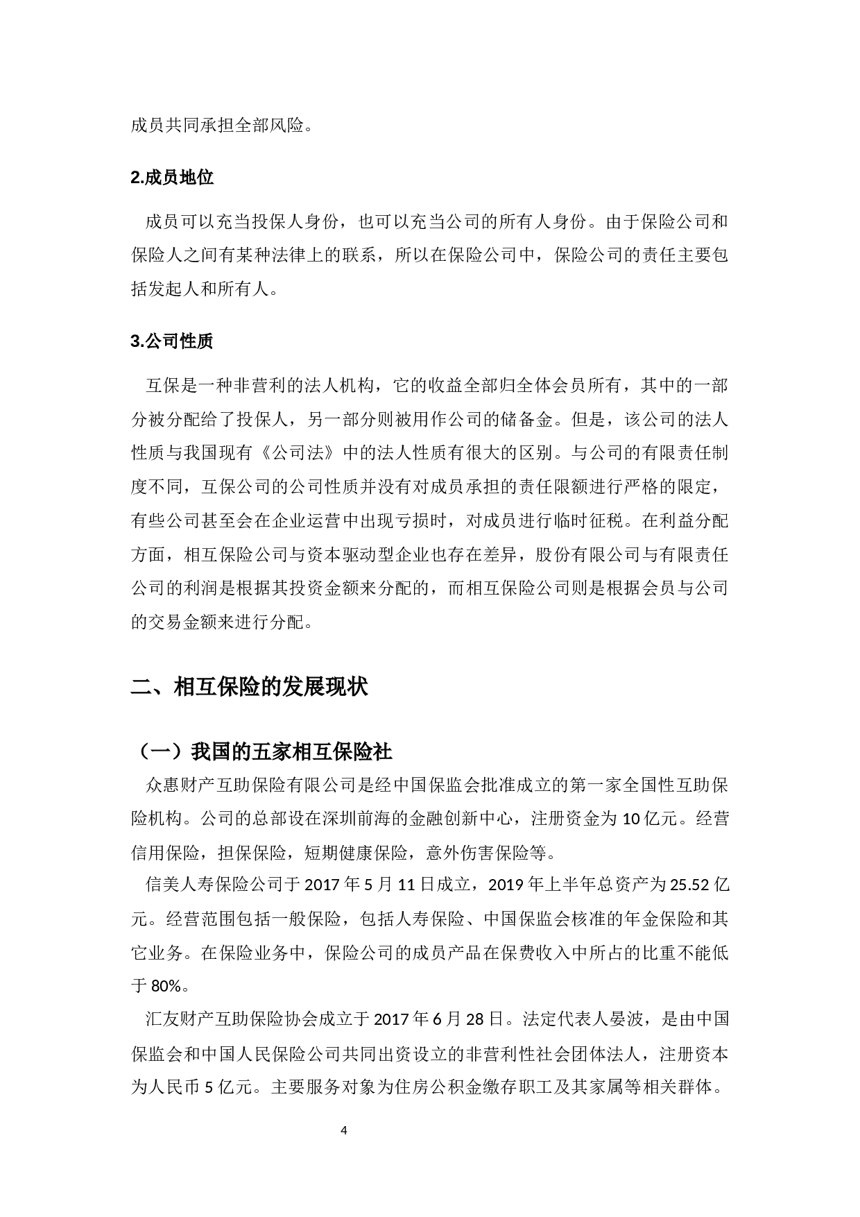 相互保险存在的问题分析&mdash;&mdash;以支付宝&ldquo;相互保&rdquo;为例-13345字.docx 第10页