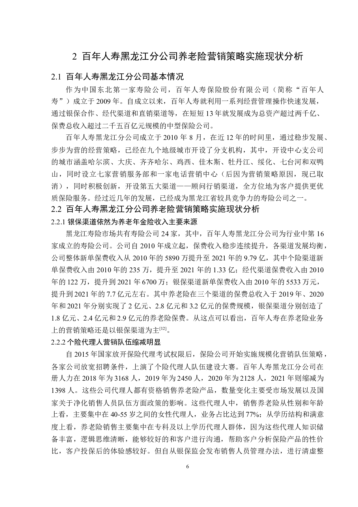 百年人寿黑龙江分公司养老险的营销策略分析-13441字.doc 第10页