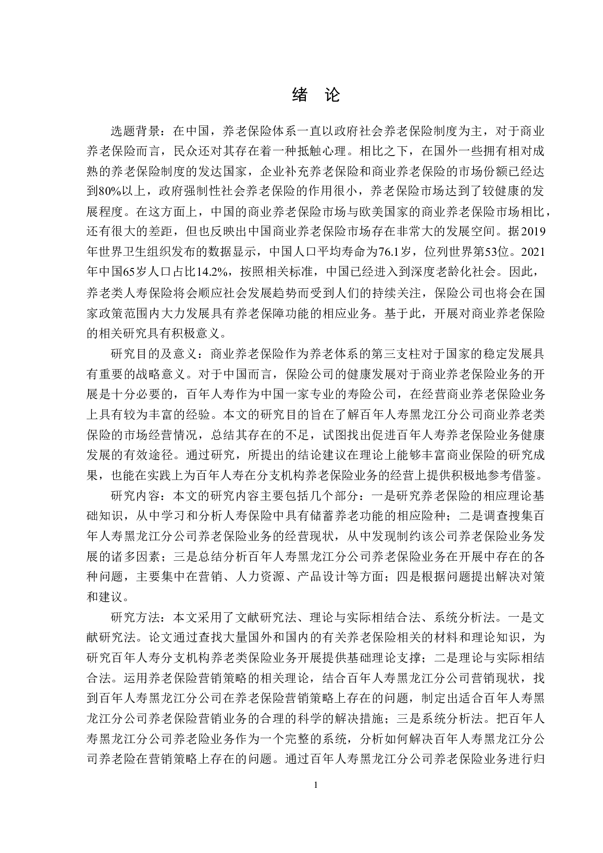 百年人寿黑龙江分公司养老险的营销策略分析-13441字.doc 第5页