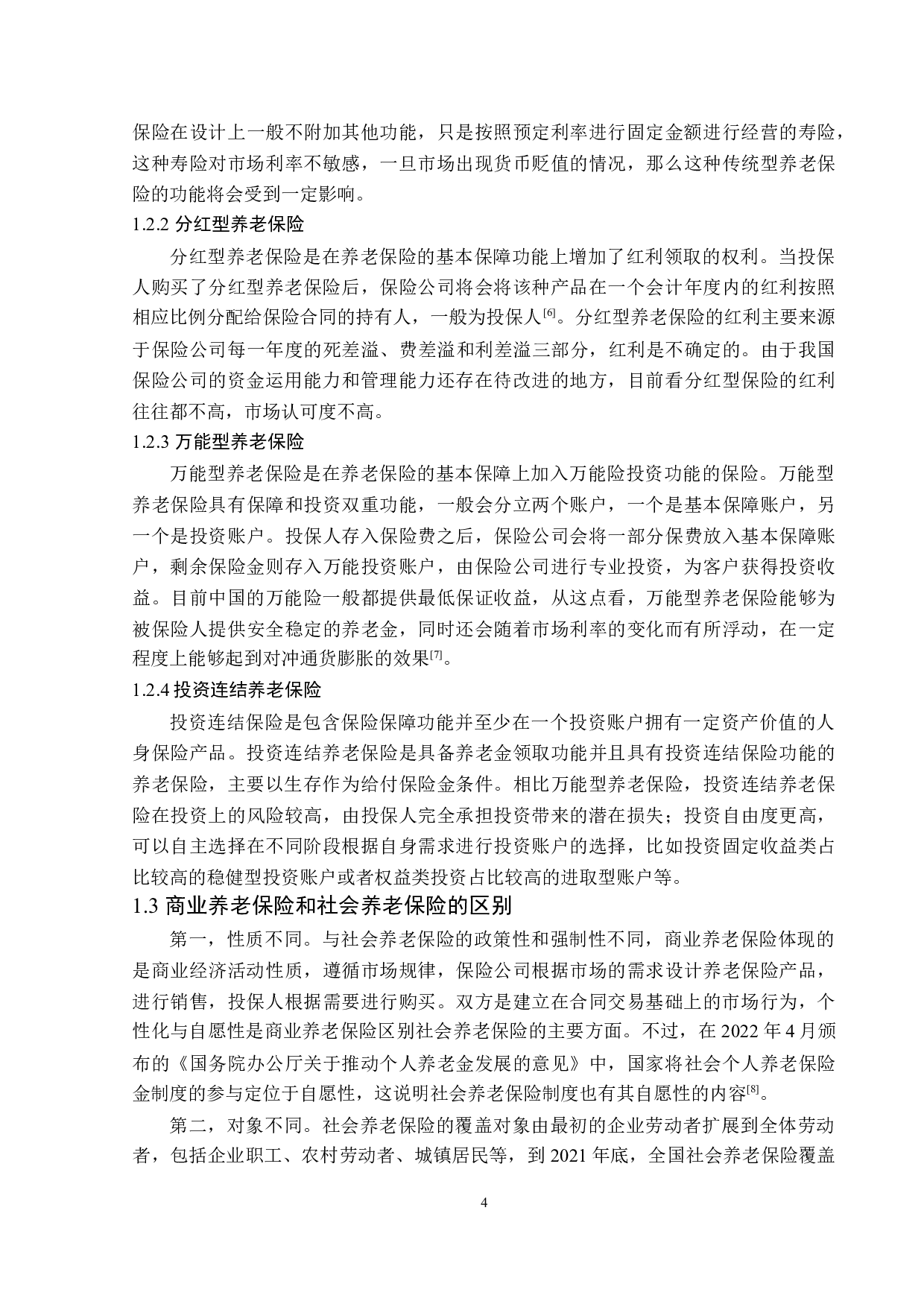 百年人寿黑龙江分公司养老险的营销策略分析-13441字.doc 第8页