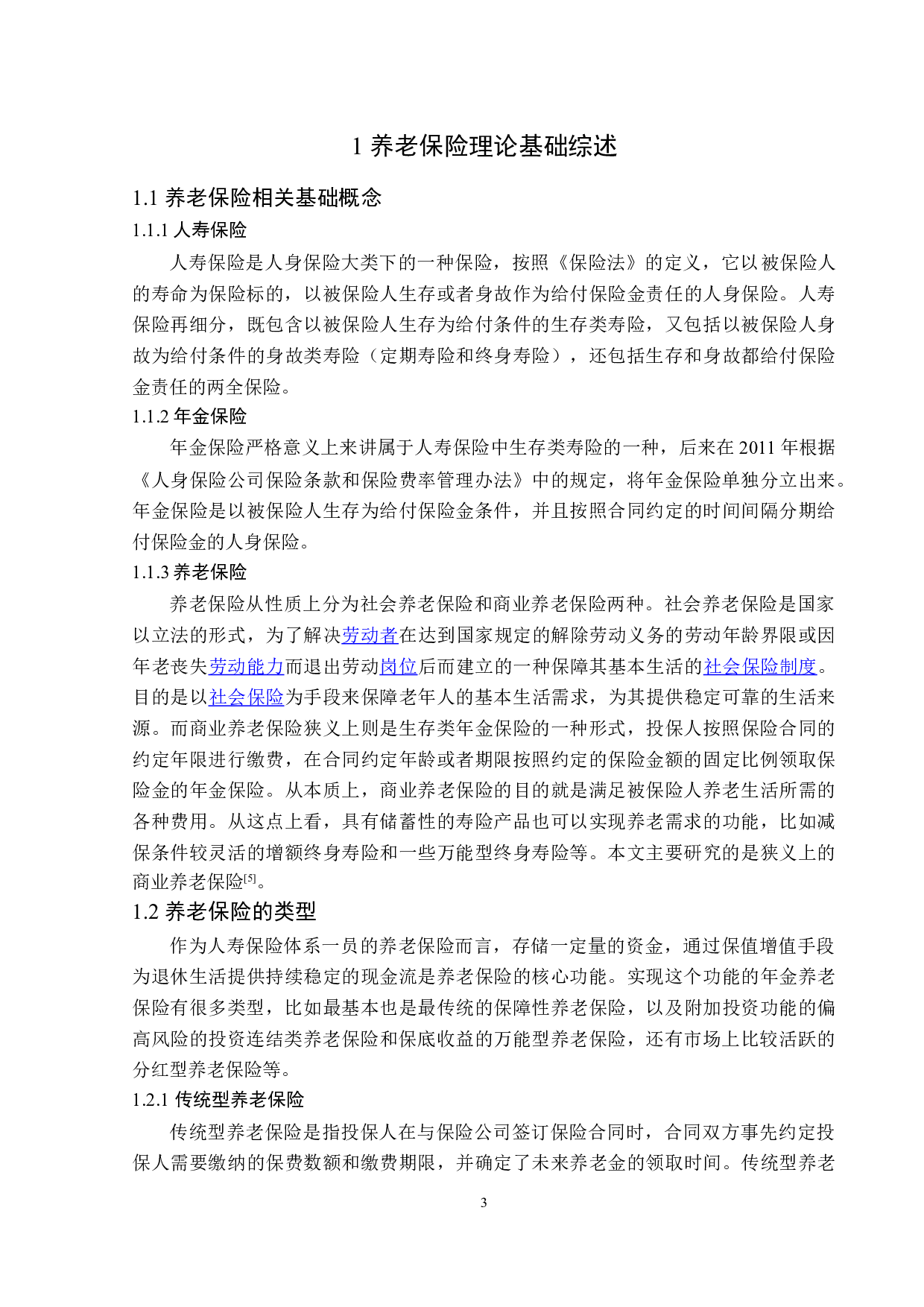 百年人寿黑龙江分公司养老险的营销策略分析-13441字.doc 第7页