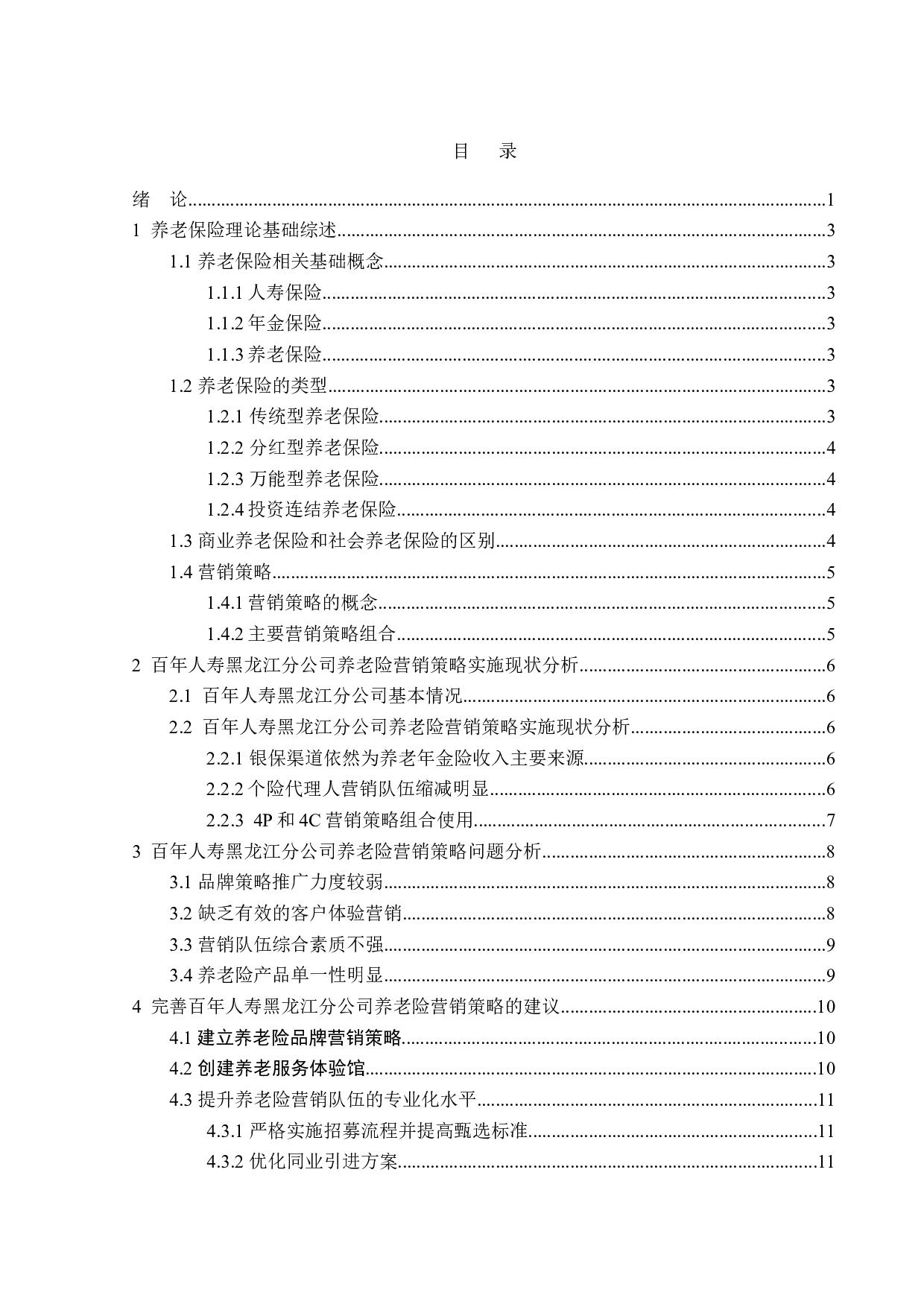 百年人寿黑龙江分公司养老险的营销策略分析-13441字.doc 第3页