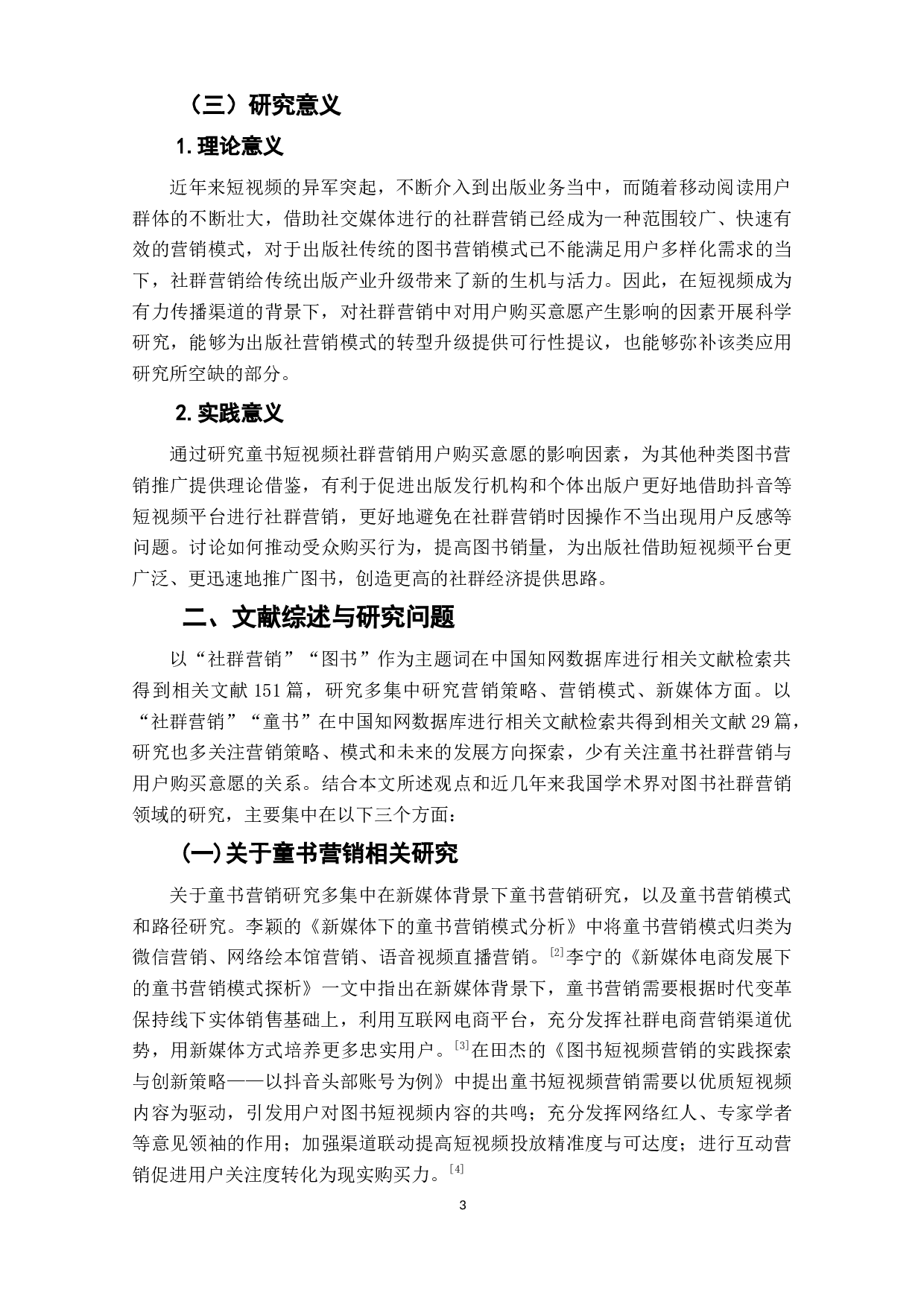 社群营销中用户图书购买意愿的影响因素研究&mdash;&mdash;以抖音童书短视频社群营销为例-11034字.docx 第5页
