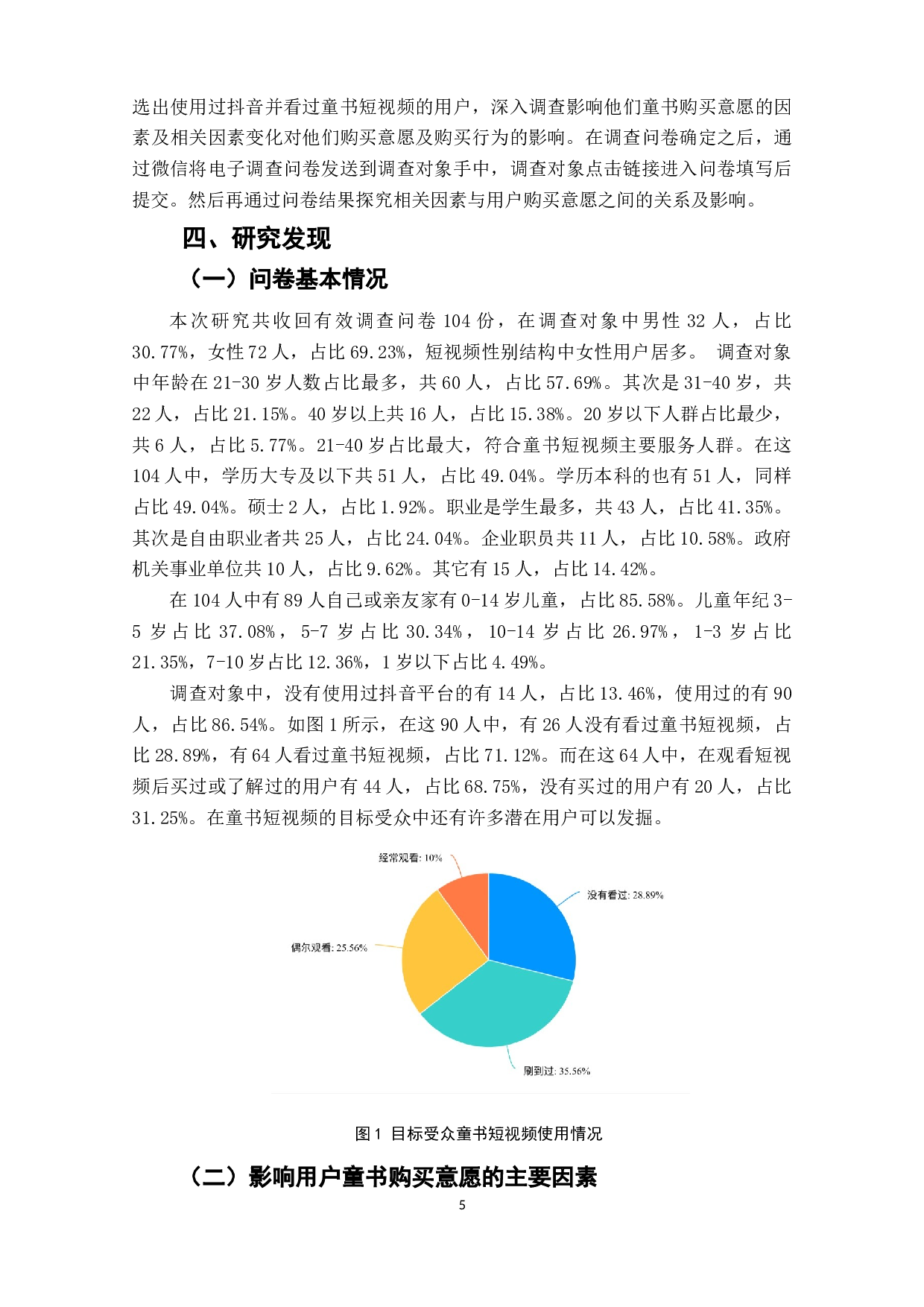 社群营销中用户图书购买意愿的影响因素研究&mdash;&mdash;以抖音童书短视频社群营销为例-11034字.docx 第7页