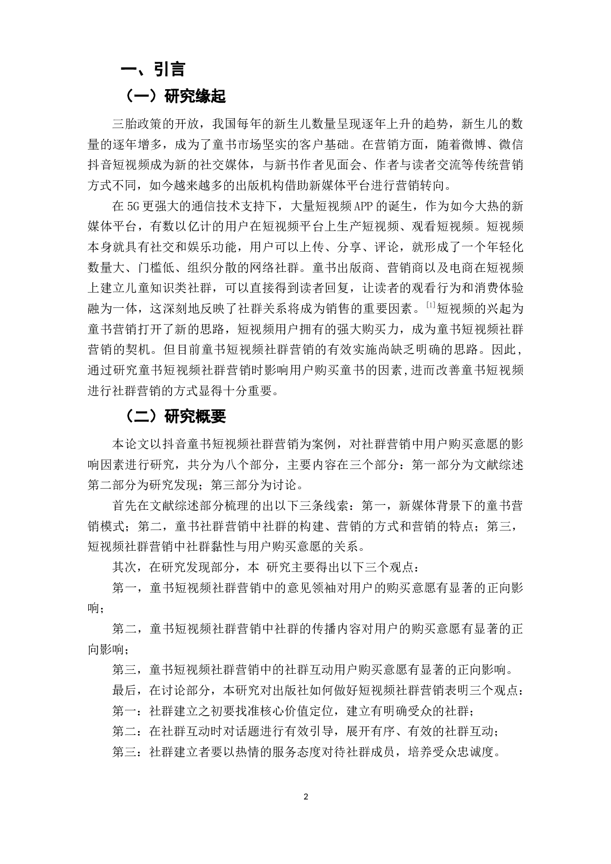 社群营销中用户图书购买意愿的影响因素研究&mdash;&mdash;以抖音童书短视频社群营销为例-11034字.docx 第4页