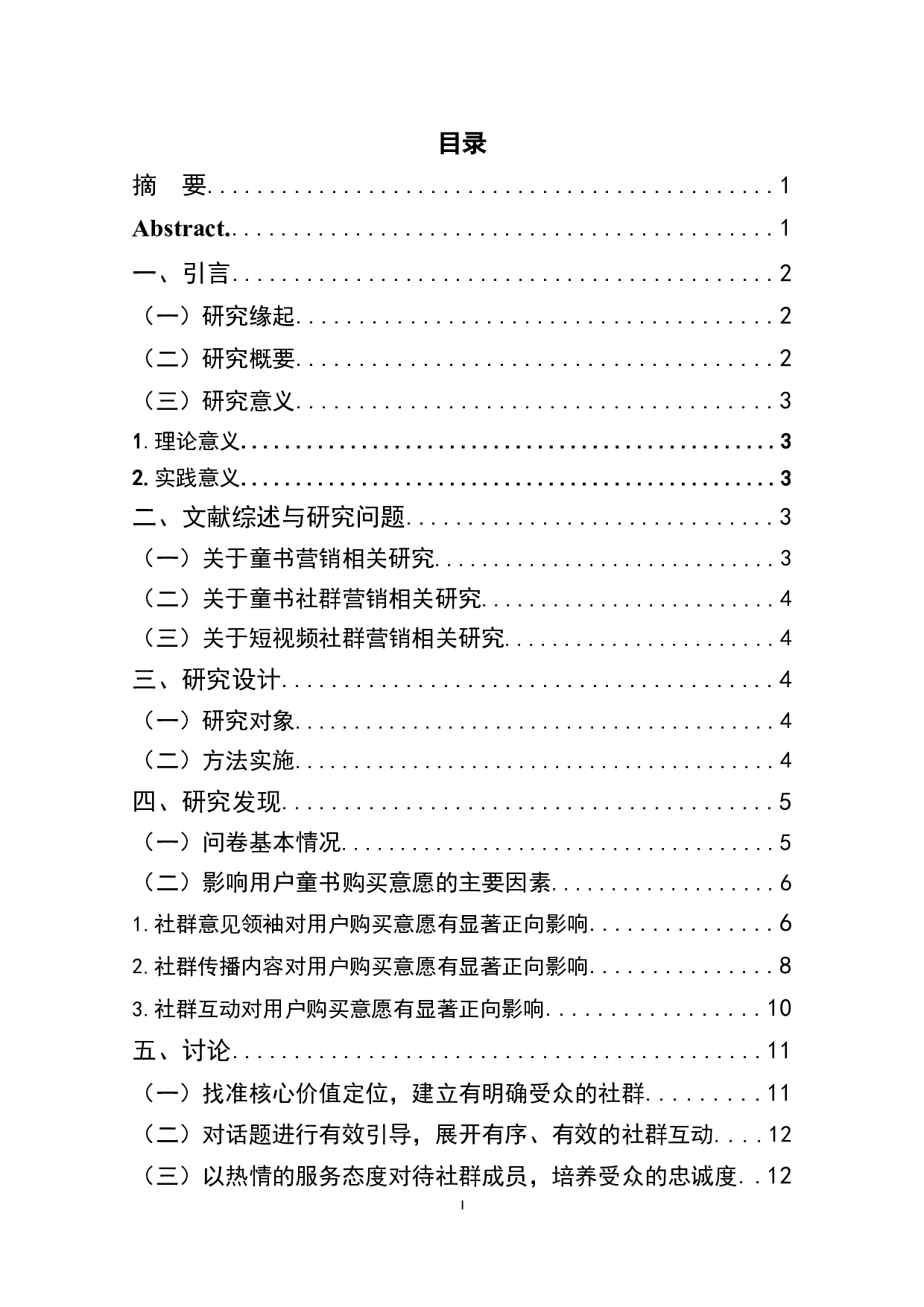 社群营销中用户图书购买意愿的影响因素研究&mdash;&mdash;以抖音童书短视频社群营销为例-11034字.docx 第1页