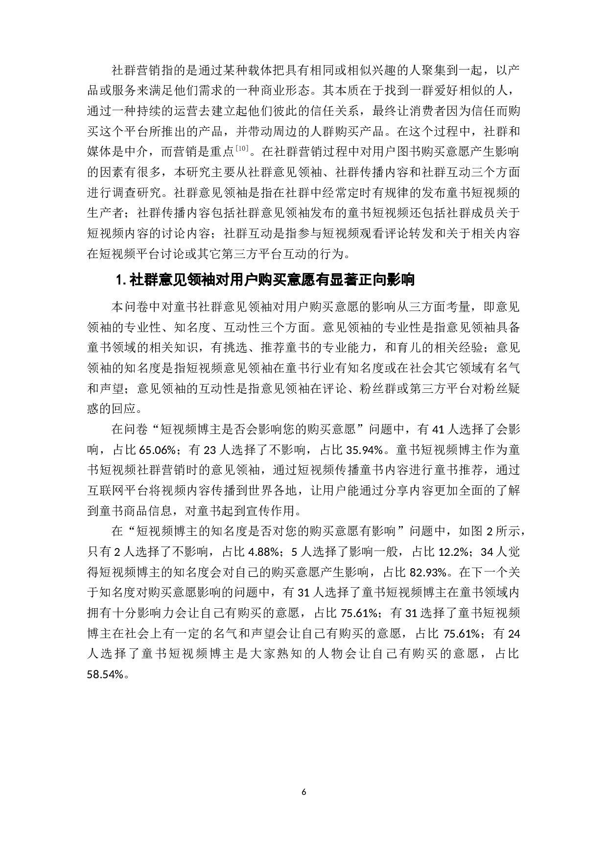 社群营销中用户图书购买意愿的影响因素研究&mdash;&mdash;以抖音童书短视频社群营销为例-11034字.docx 第8页