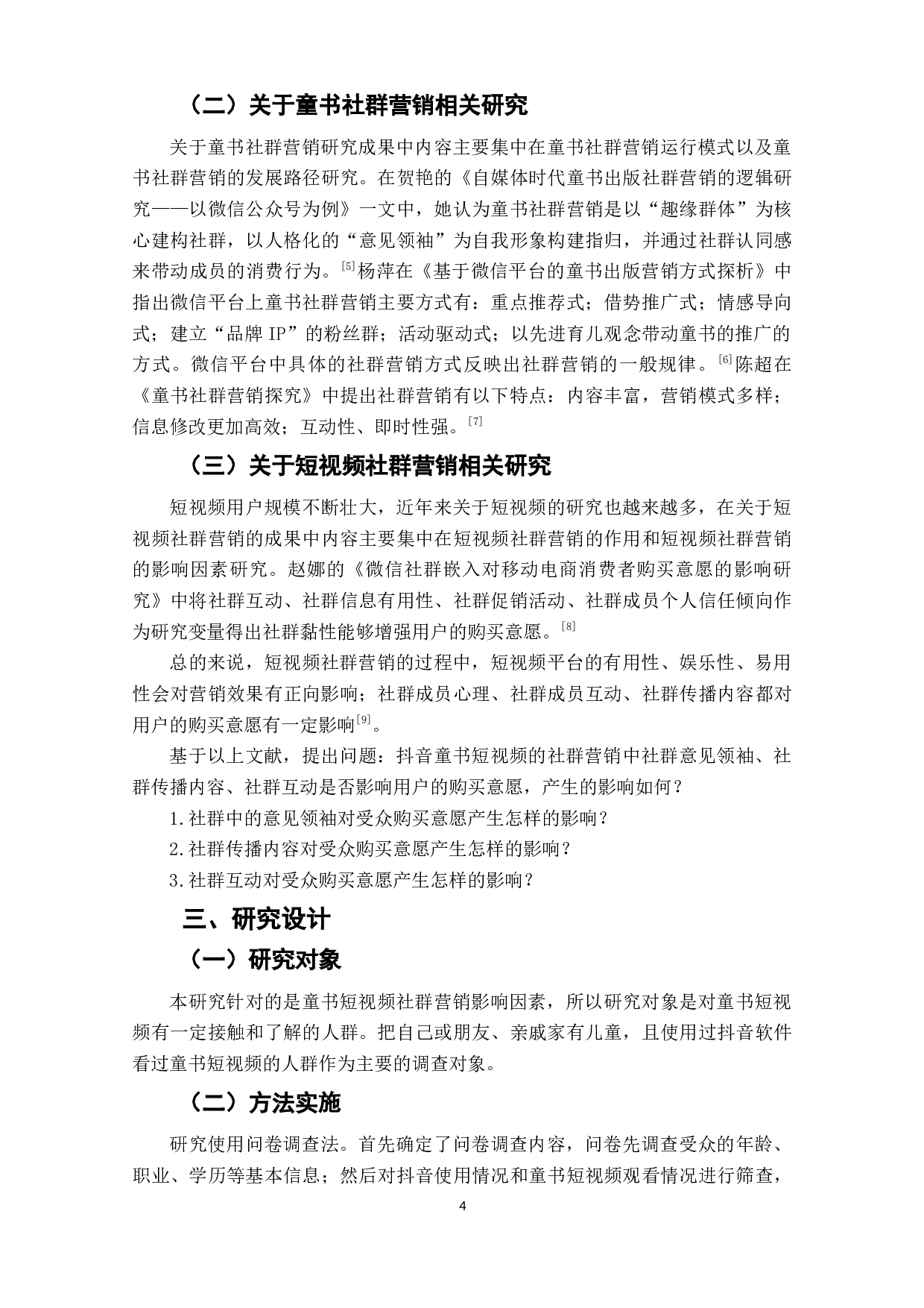 社群营销中用户图书购买意愿的影响因素研究&mdash;&mdash;以抖音童书短视频社群营销为例-11034字.docx 第6页