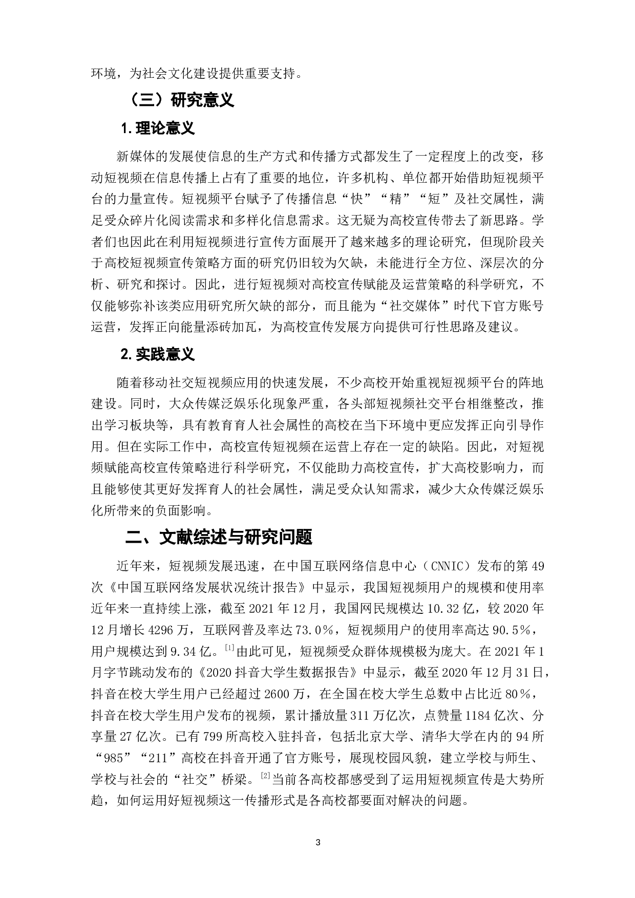 社交媒体时代短视频赋能高校宣传策略研究&mdash;&mdash;以抖音平台为例-10501字.docx 第5页