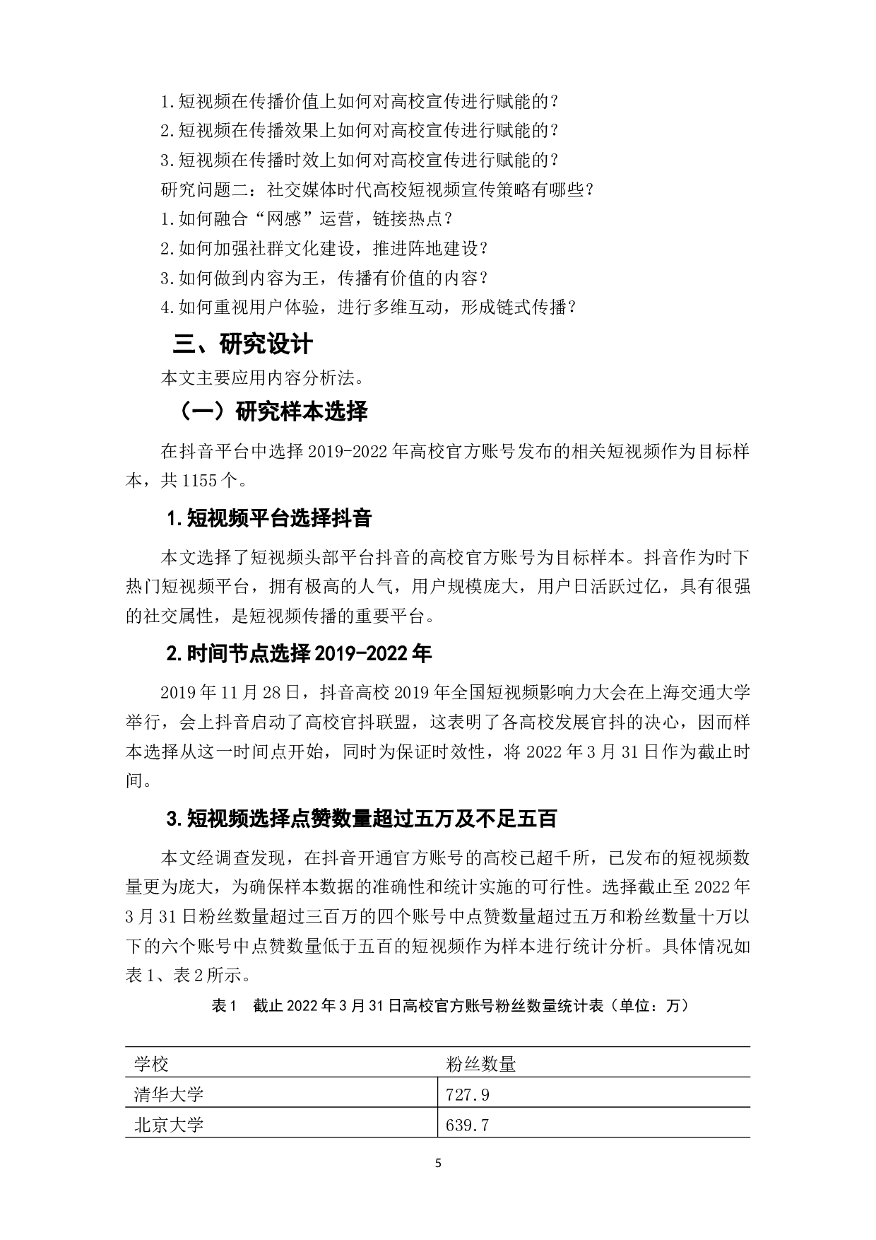 社交媒体时代短视频赋能高校宣传策略研究&mdash;&mdash;以抖音平台为例-10501字.docx 第7页