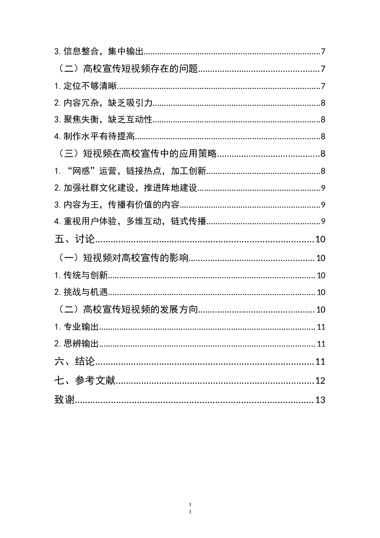 社交媒体时代短视频赋能高校宣传策略研究&mdash;&mdash;以抖音平台为例-10501字.docx 第2页