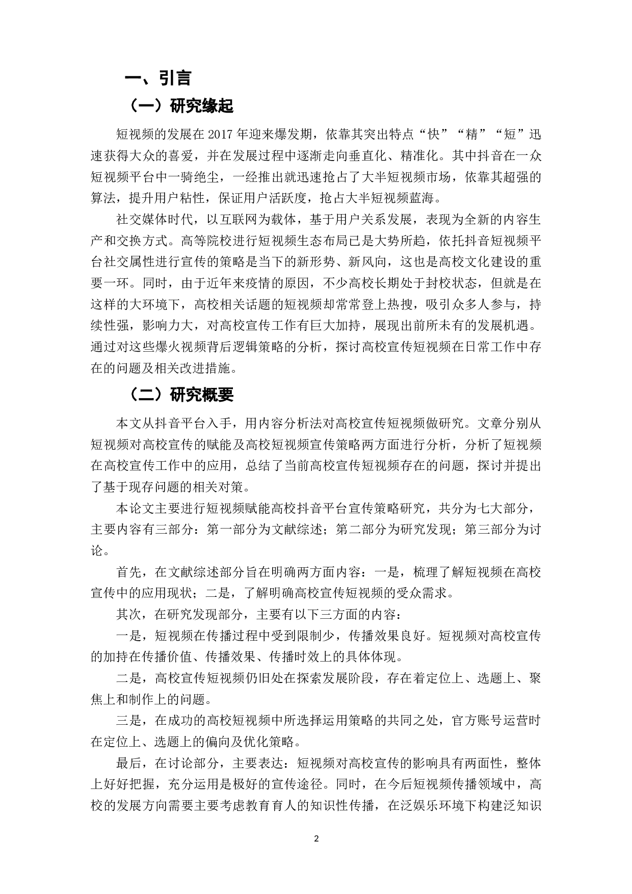 社交媒体时代短视频赋能高校宣传策略研究&mdash;&mdash;以抖音平台为例-10501字.docx 第4页