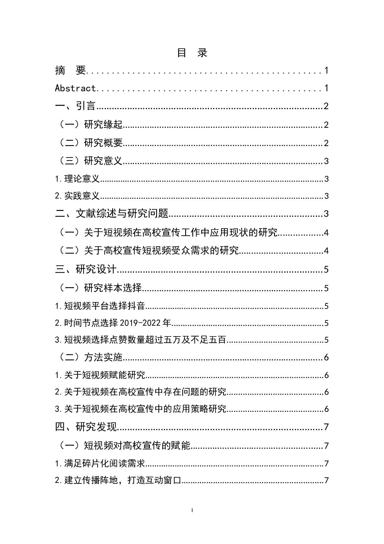 社交媒体时代短视频赋能高校宣传策略研究&mdash;&mdash;以抖音平台为例-10501字.docx 第1页