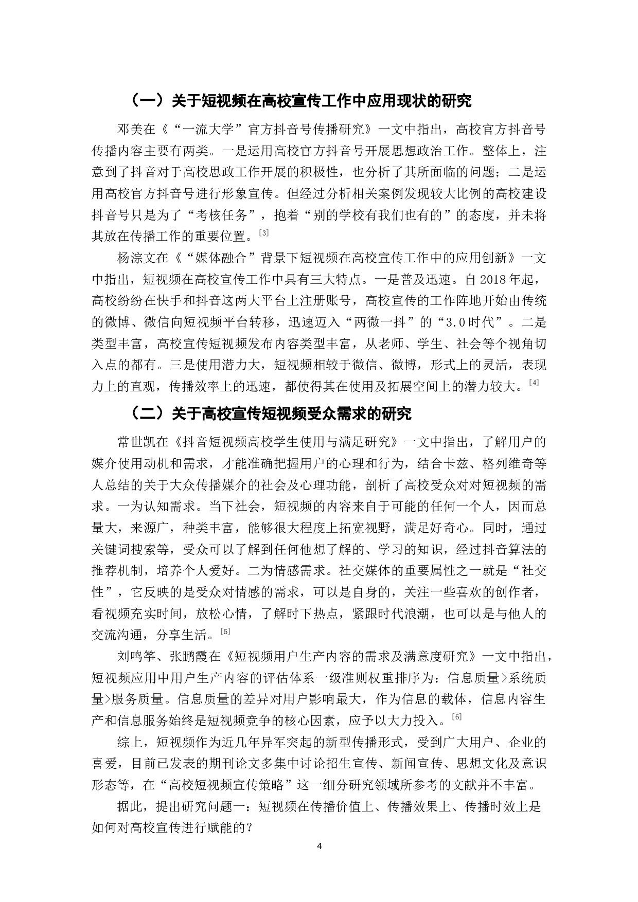 社交媒体时代短视频赋能高校宣传策略研究&mdash;&mdash;以抖音平台为例-10501字.docx 第6页