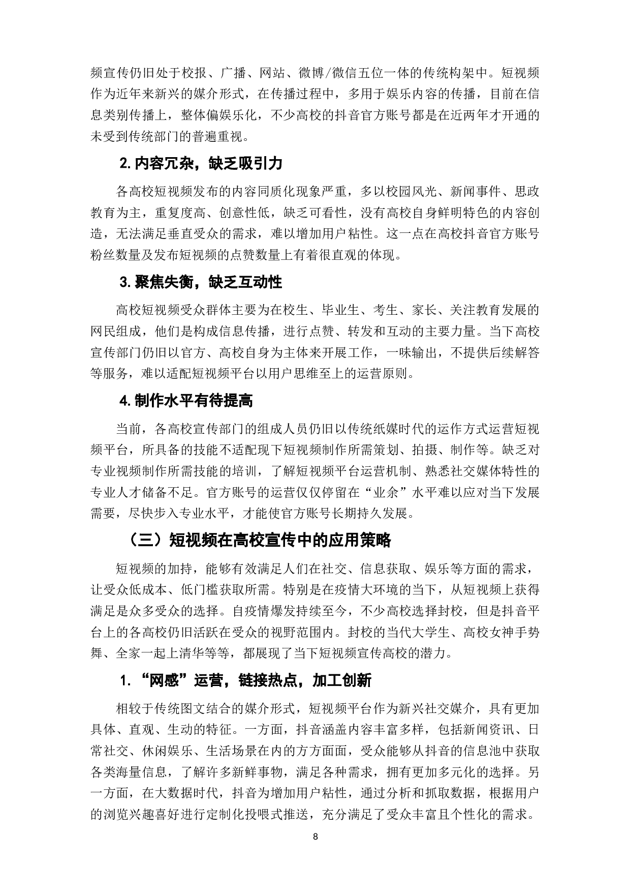 社交媒体时代短视频赋能高校宣传策略研究&mdash;&mdash;以抖音平台为例-10501字.docx 第10页