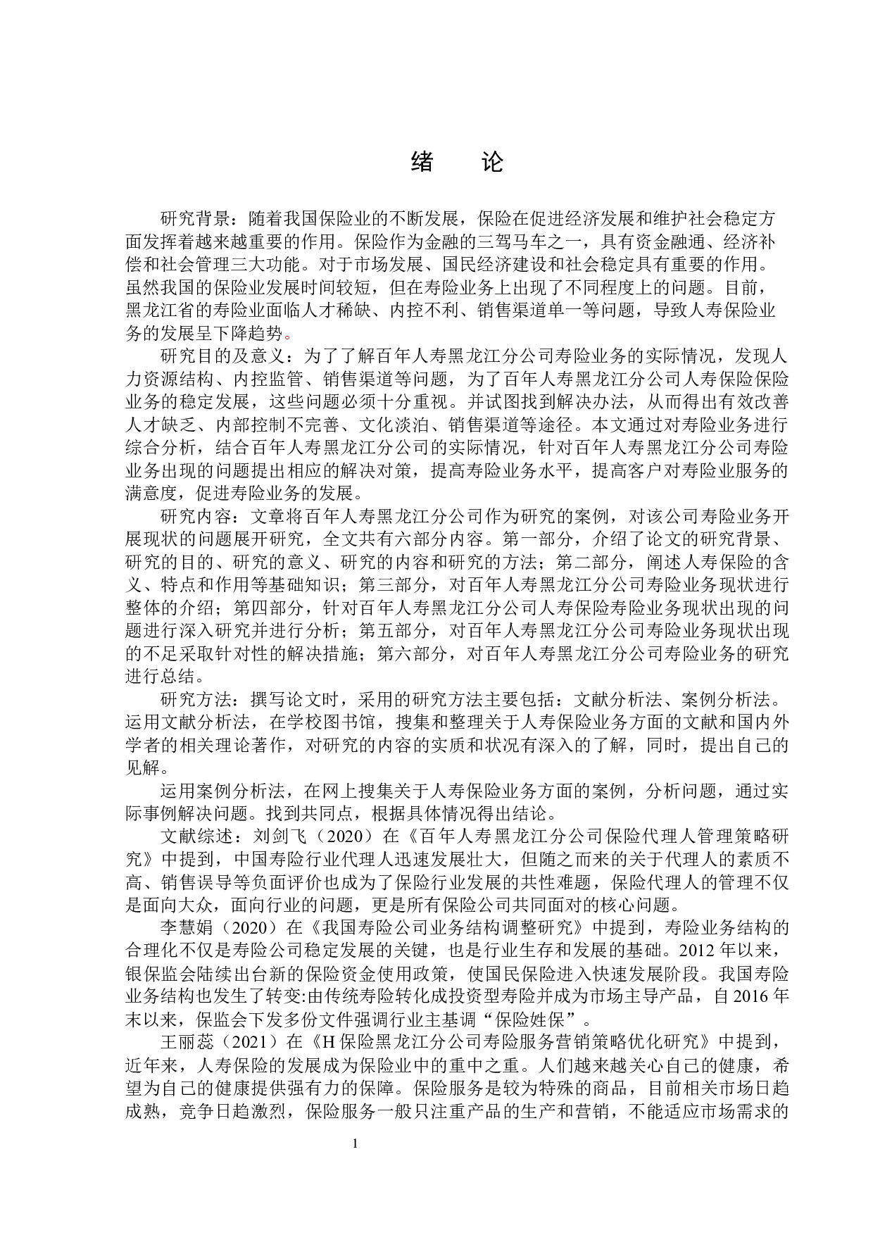 百年人寿黑龙江分公司人寿保险业务现状分析-11991字.docx 第5页