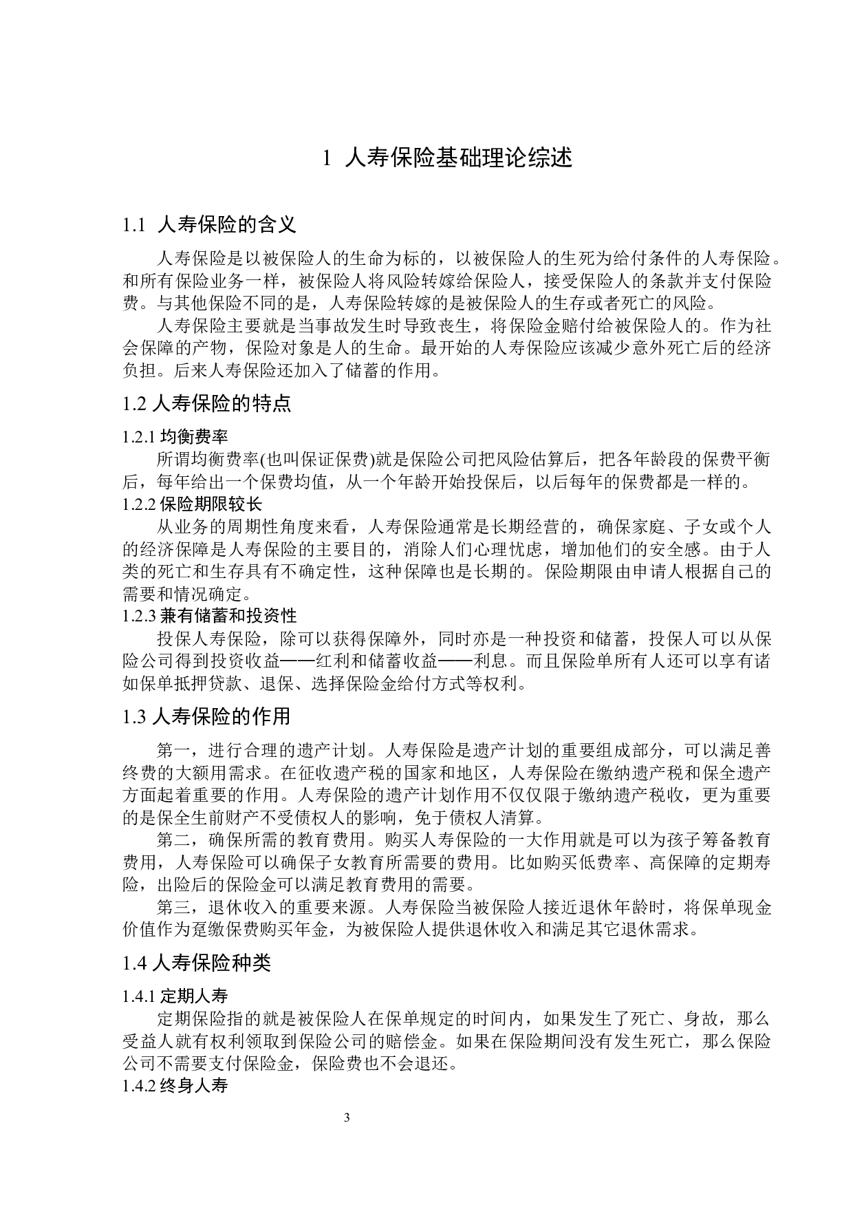 百年人寿黑龙江分公司人寿保险业务现状分析-11991字.docx 第7页