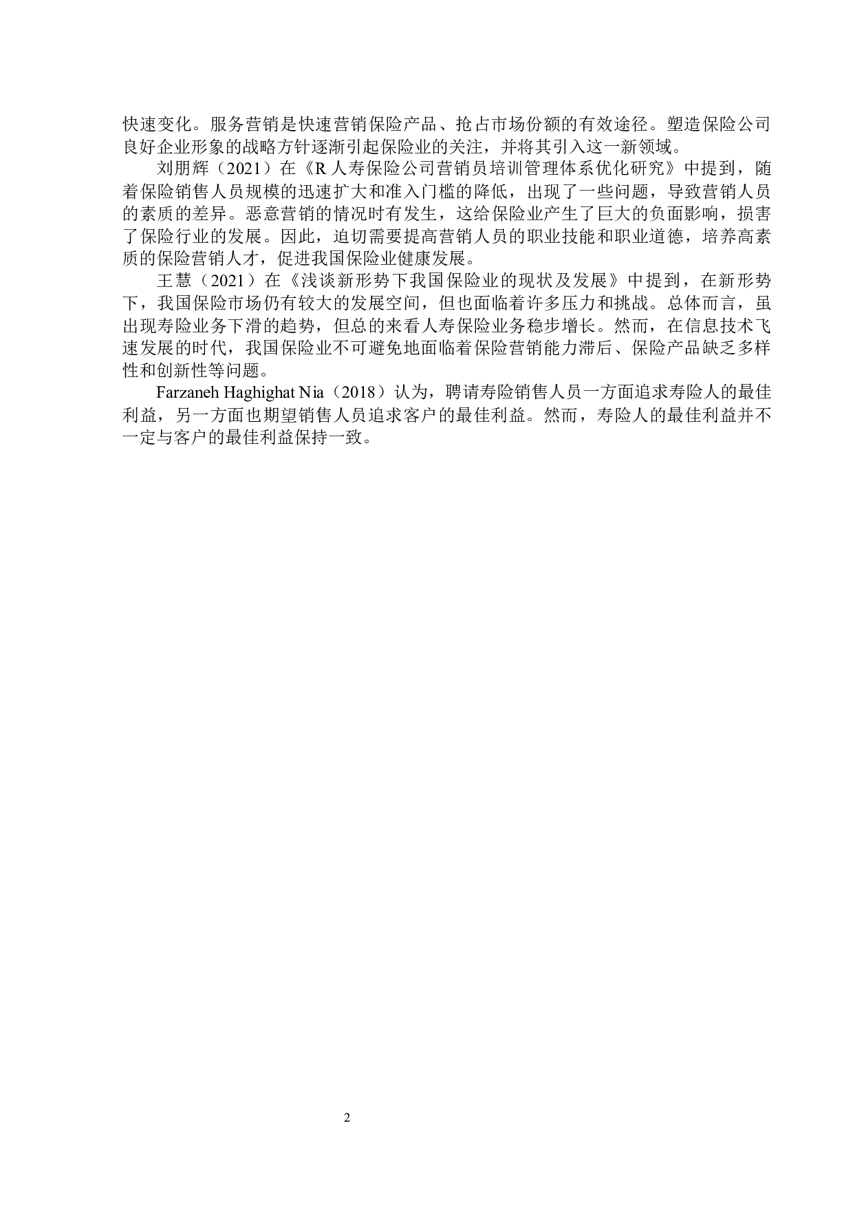 百年人寿黑龙江分公司人寿保险业务现状分析-11991字.docx 第6页