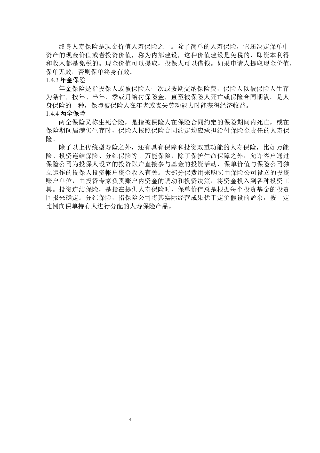 百年人寿黑龙江分公司人寿保险业务现状分析-11991字.docx 第8页