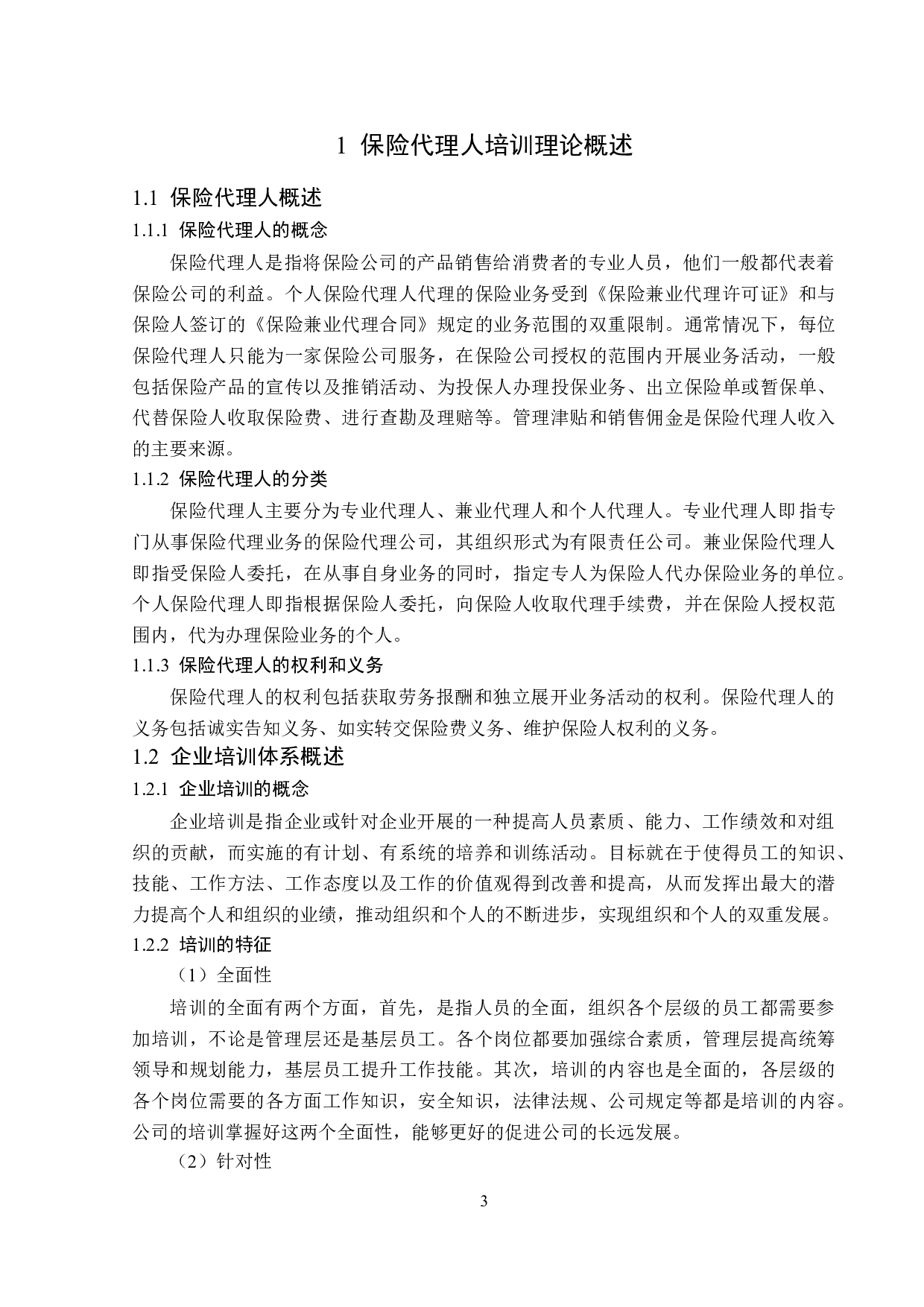 百年人寿黑龙江分公司保险代理人培训体系分析-12434字.doc 第7页