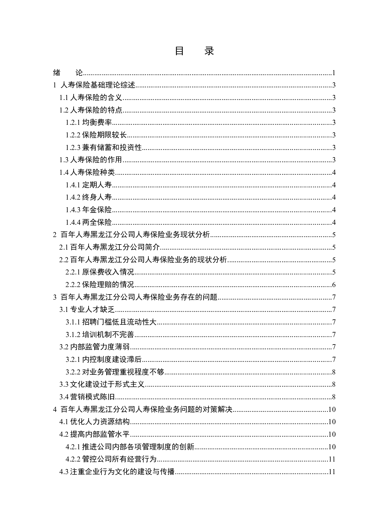 百年人寿黑龙江分公司人寿保险业务现状分析-11991字.docx 第3页