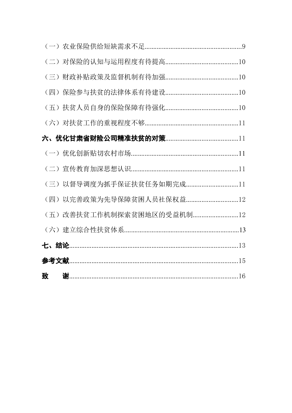 甘肃省保险业助力精准扶贫的困境及对策-10713字.docx 第2页