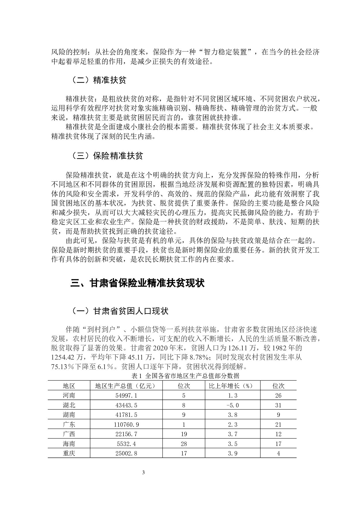 甘肃省保险业助力精准扶贫的困境及对策-10713字.docx 第7页