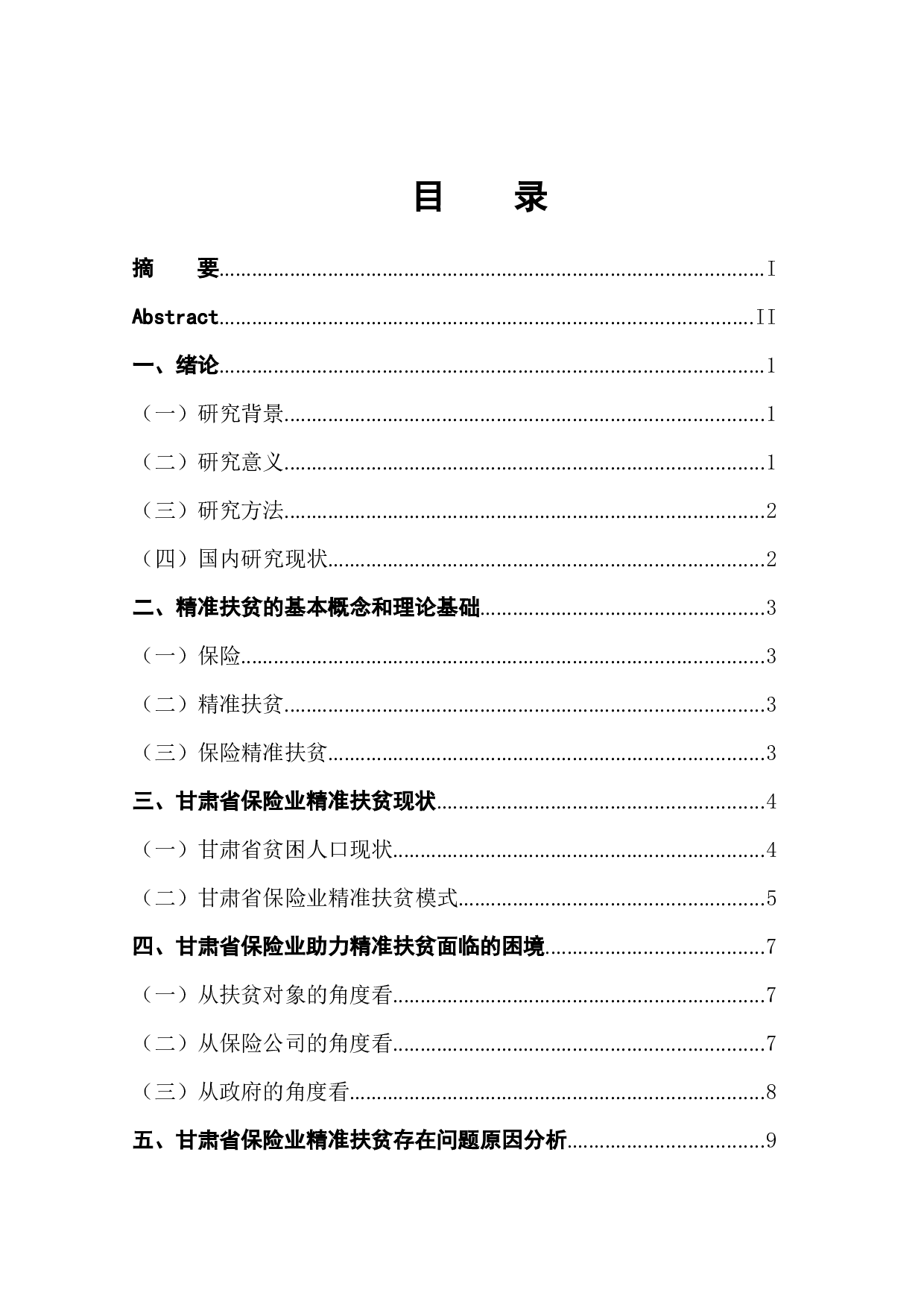 甘肃省保险业助力精准扶贫的困境及对策-10713字.docx 第1页