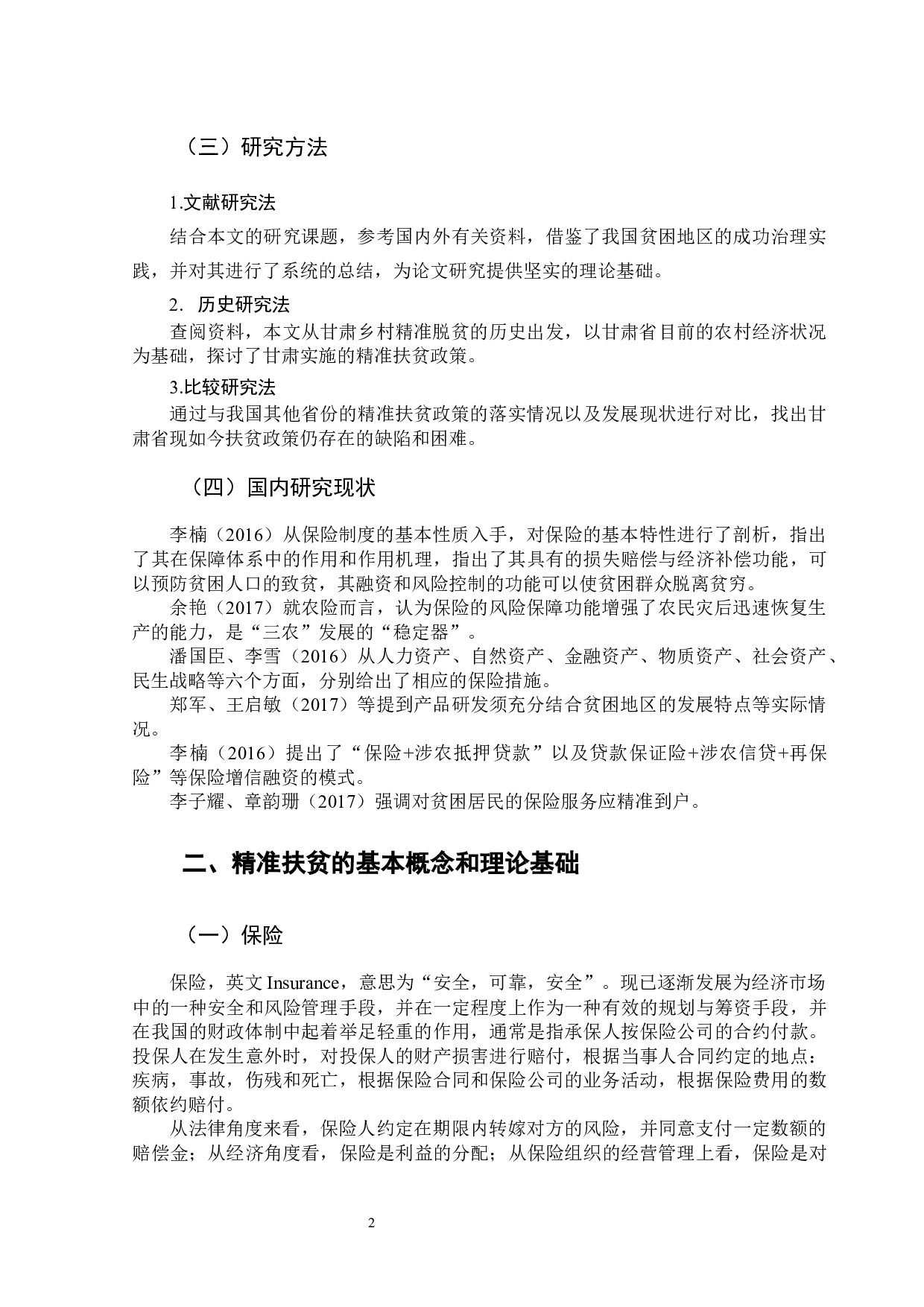 甘肃省保险业助力精准扶贫的困境及对策-10713字.docx 第6页