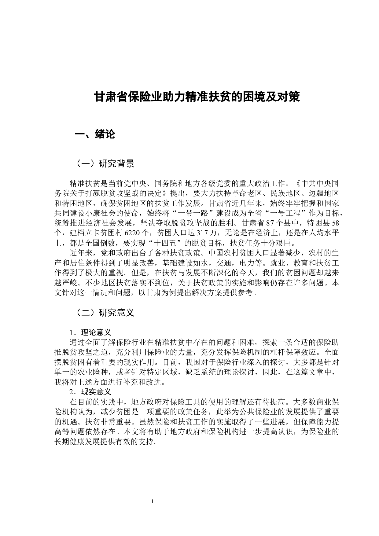 甘肃省保险业助力精准扶贫的困境及对策-10713字.docx 第5页