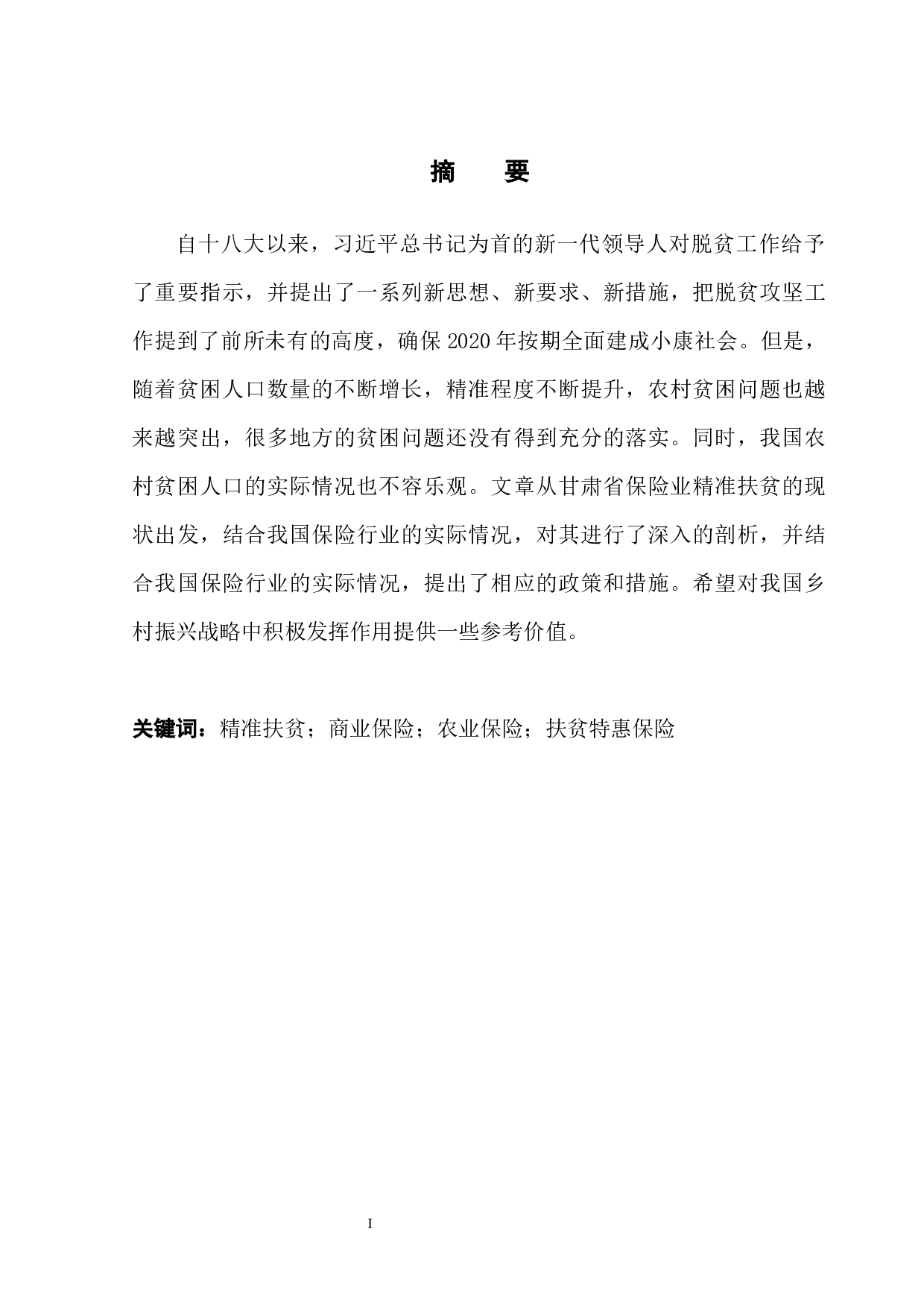 甘肃省保险业助力精准扶贫的困境及对策-10713字.docx 第3页