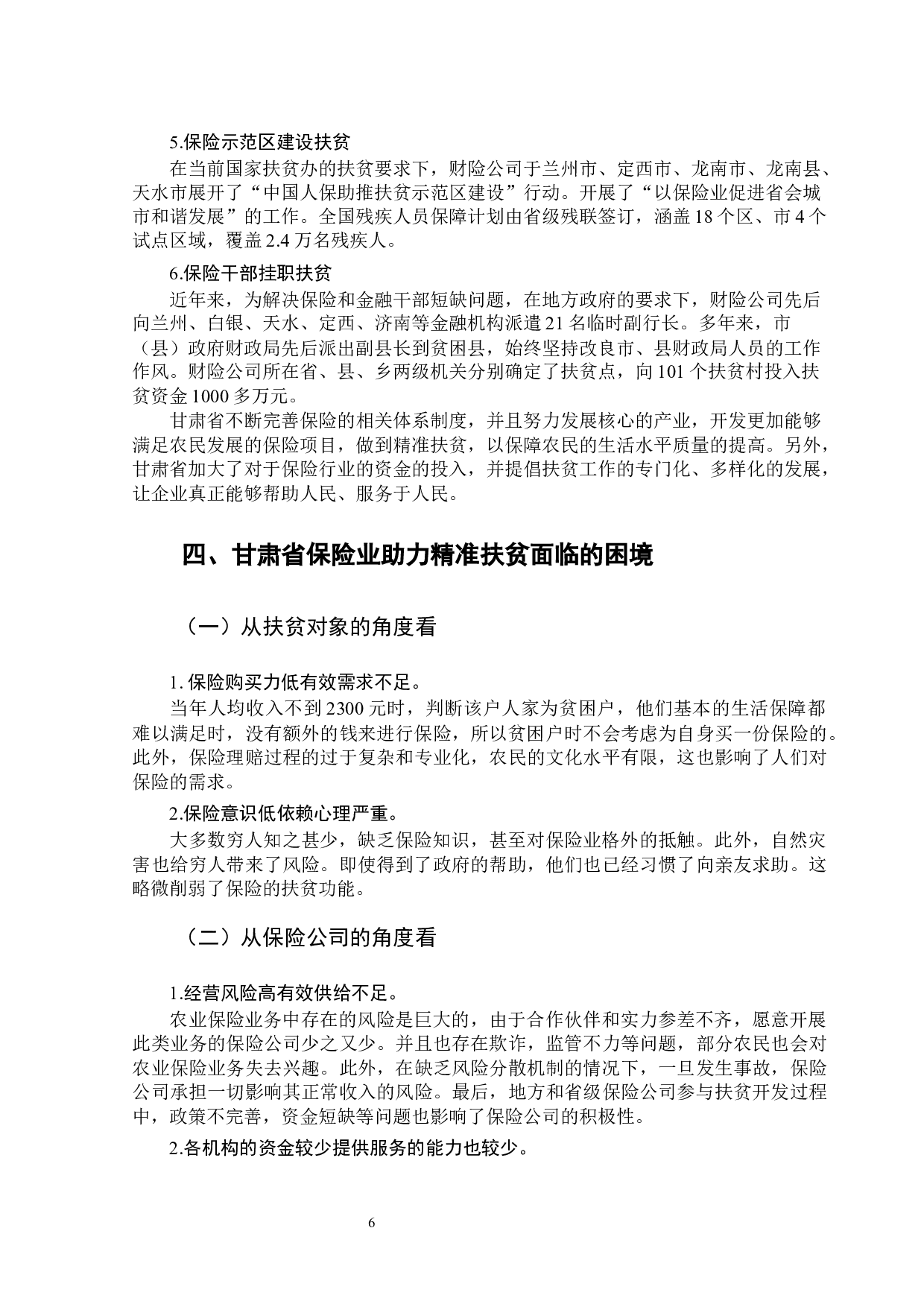 甘肃省保险业助力精准扶贫的困境及对策-10713字.docx 第10页