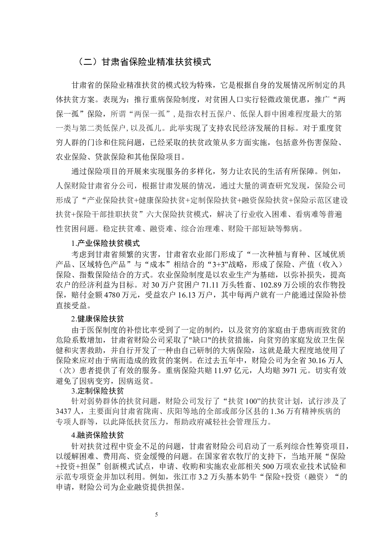 甘肃省保险业助力精准扶贫的困境及对策-10713字.docx 第9页