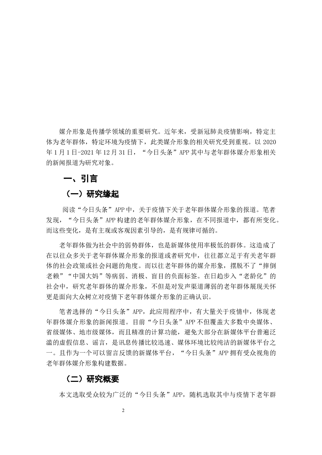 疫情下老年群体媒介形象研究&mdash;&mdash;以&ldquo;今日头条&rdquo;APP为例-7236字.docx 第5页