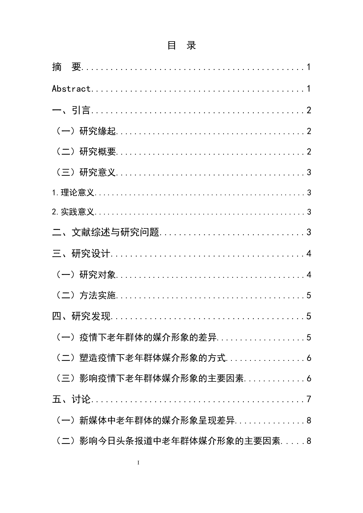 疫情下老年群体媒介形象研究&mdash;&mdash;以&ldquo;今日头条&rdquo;APP为例-7236字.docx 第2页