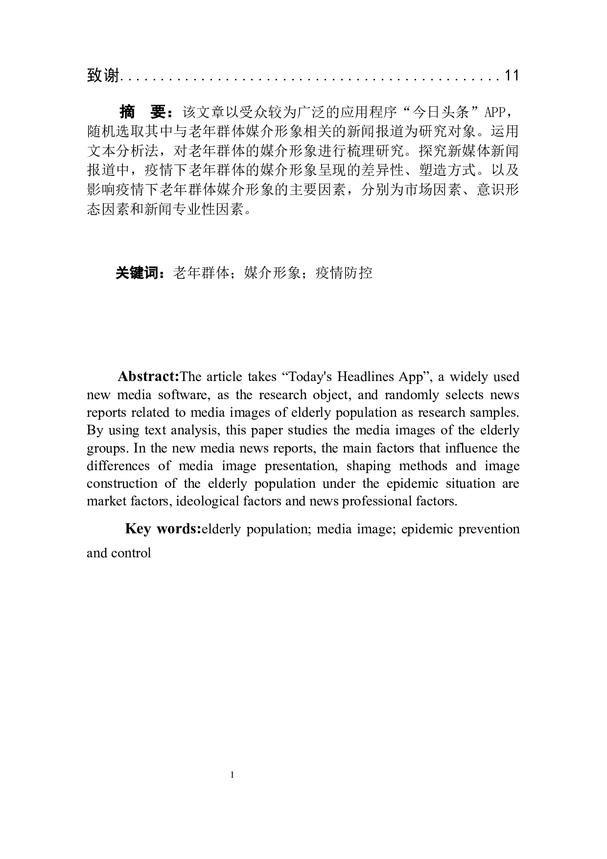 疫情下老年群体媒介形象研究&mdash;&mdash;以&ldquo;今日头条&rdquo;APP为例-7236字.docx 第4页
