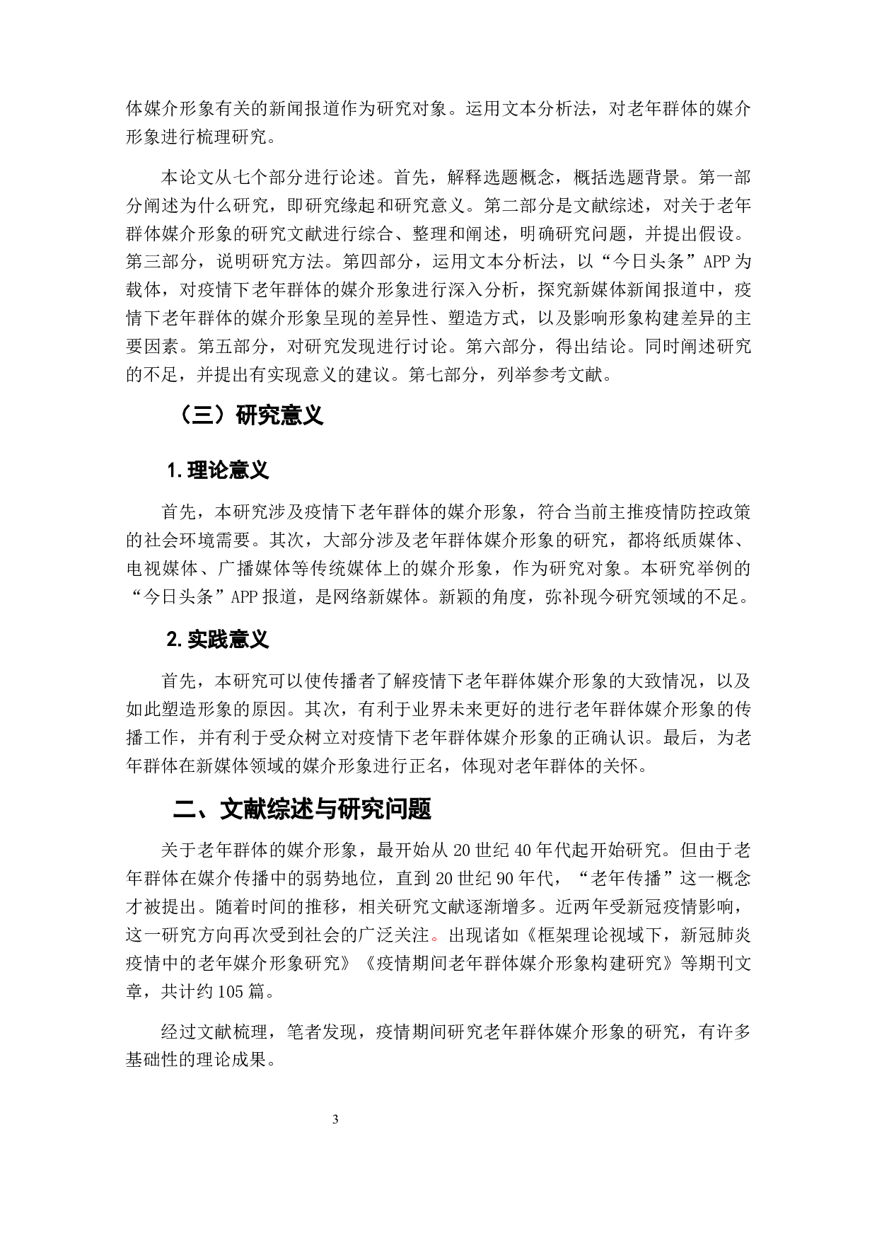 疫情下老年群体媒介形象研究&mdash;&mdash;以&ldquo;今日头条&rdquo;APP为例-7236字.docx 第6页